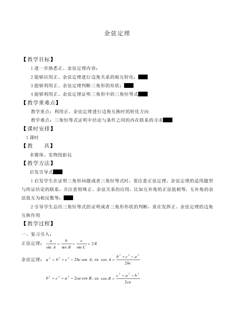 余弦定理_教案1