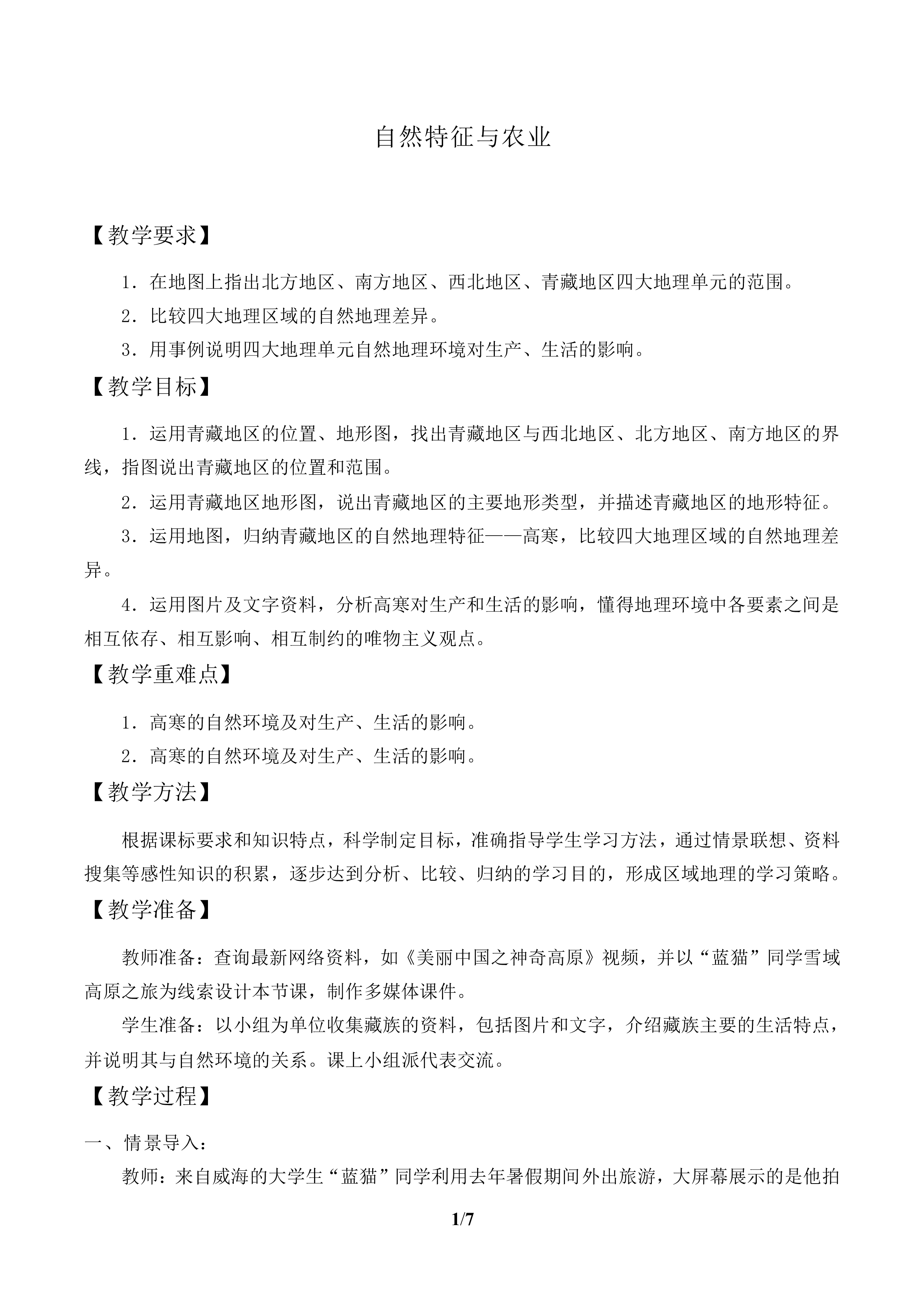 自然特征与农业_教案1