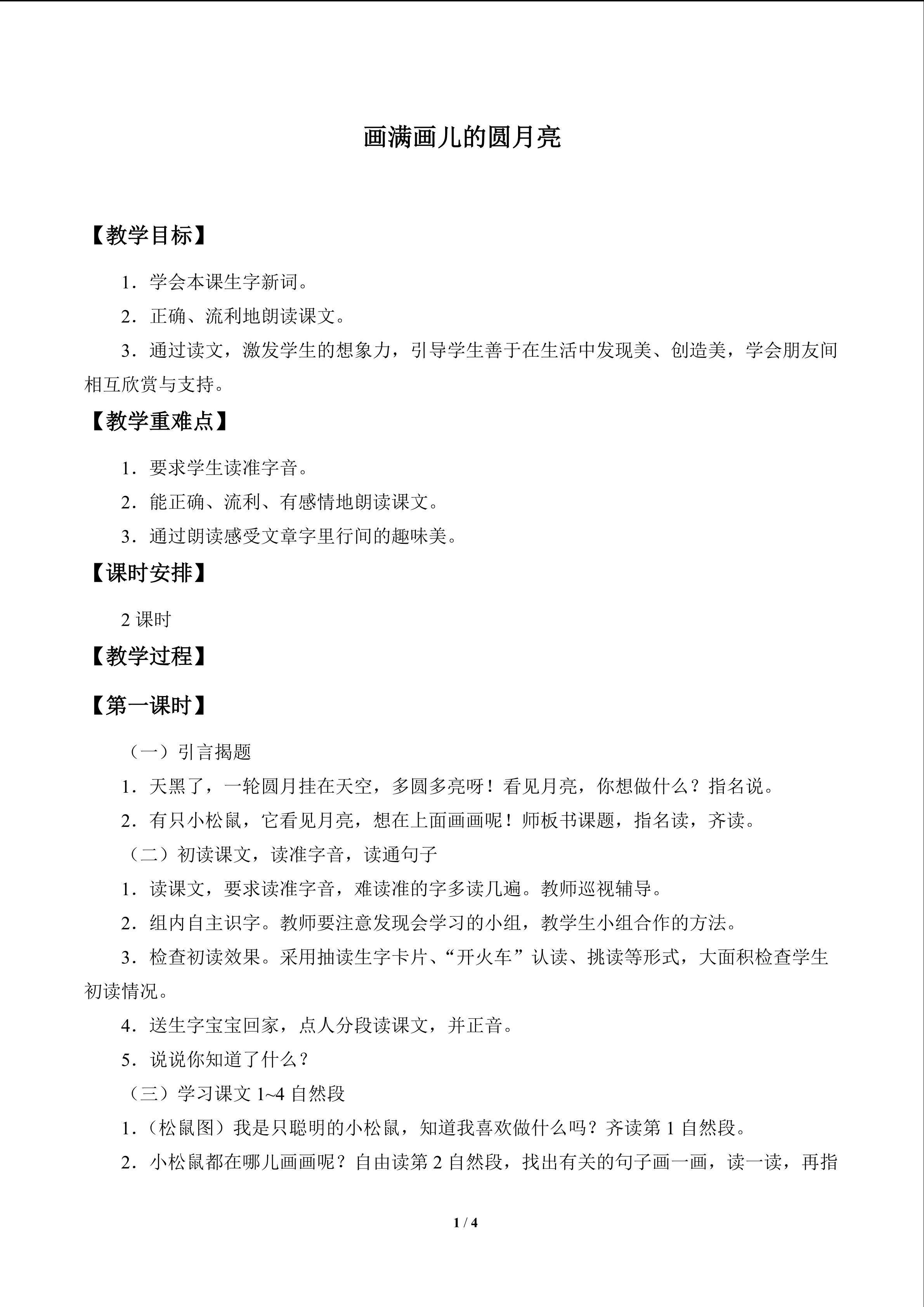 画满画儿的圆月亮_教案1