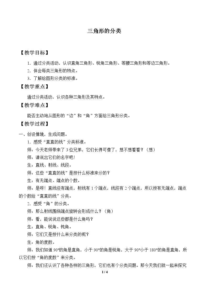 三角形的分类
