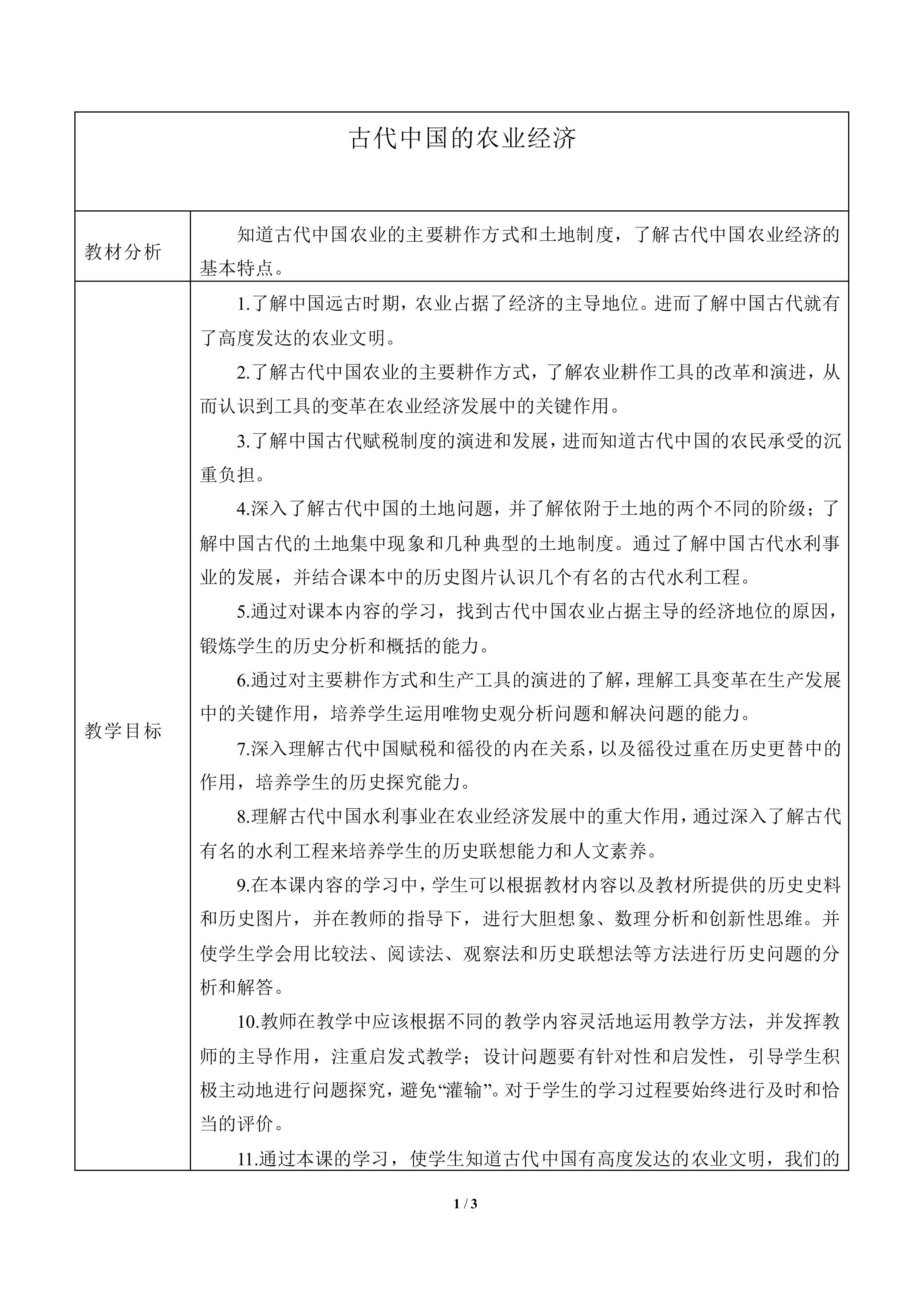 古代中国的农业经济_教案5
