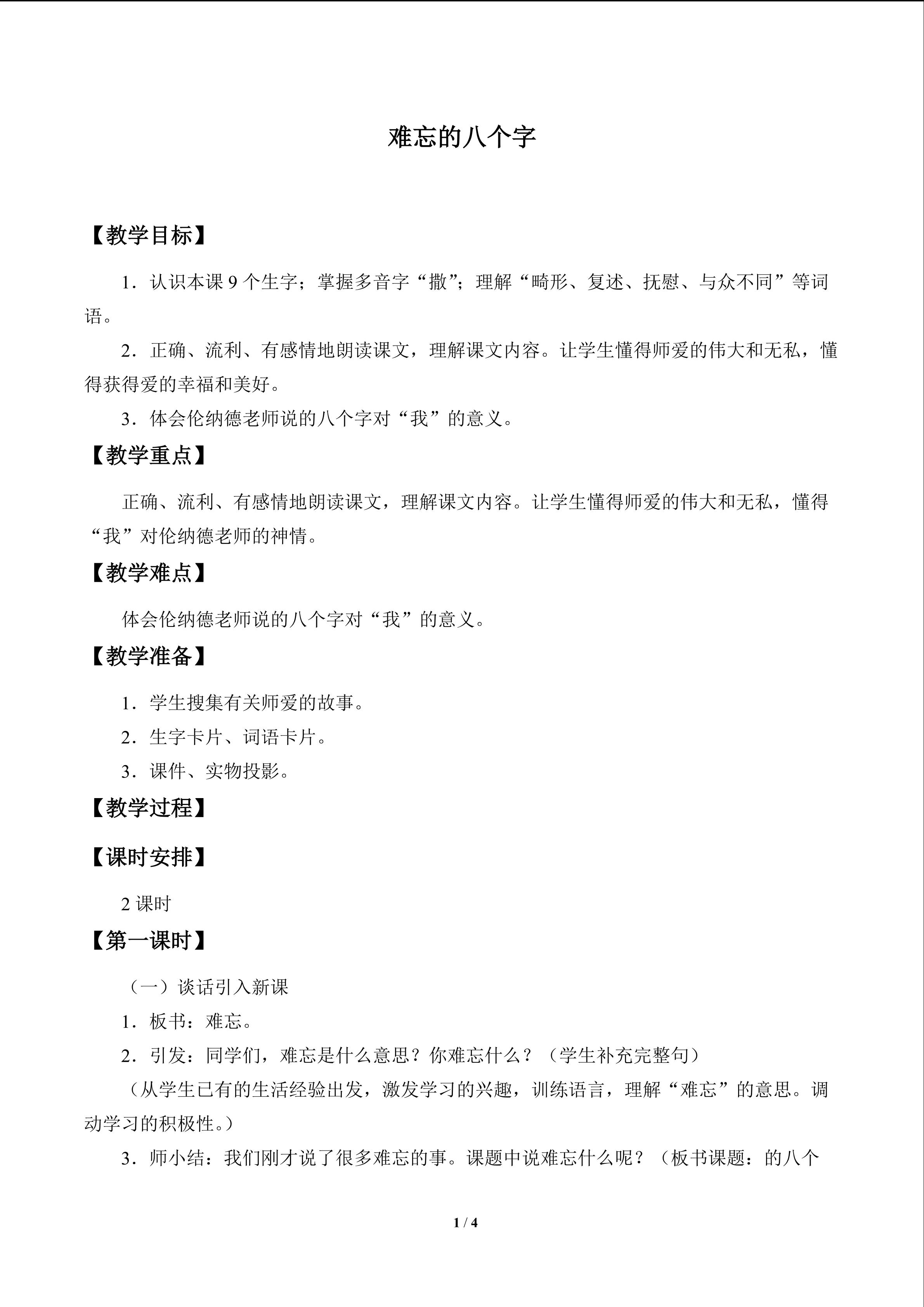 难忘的八个字_教案1