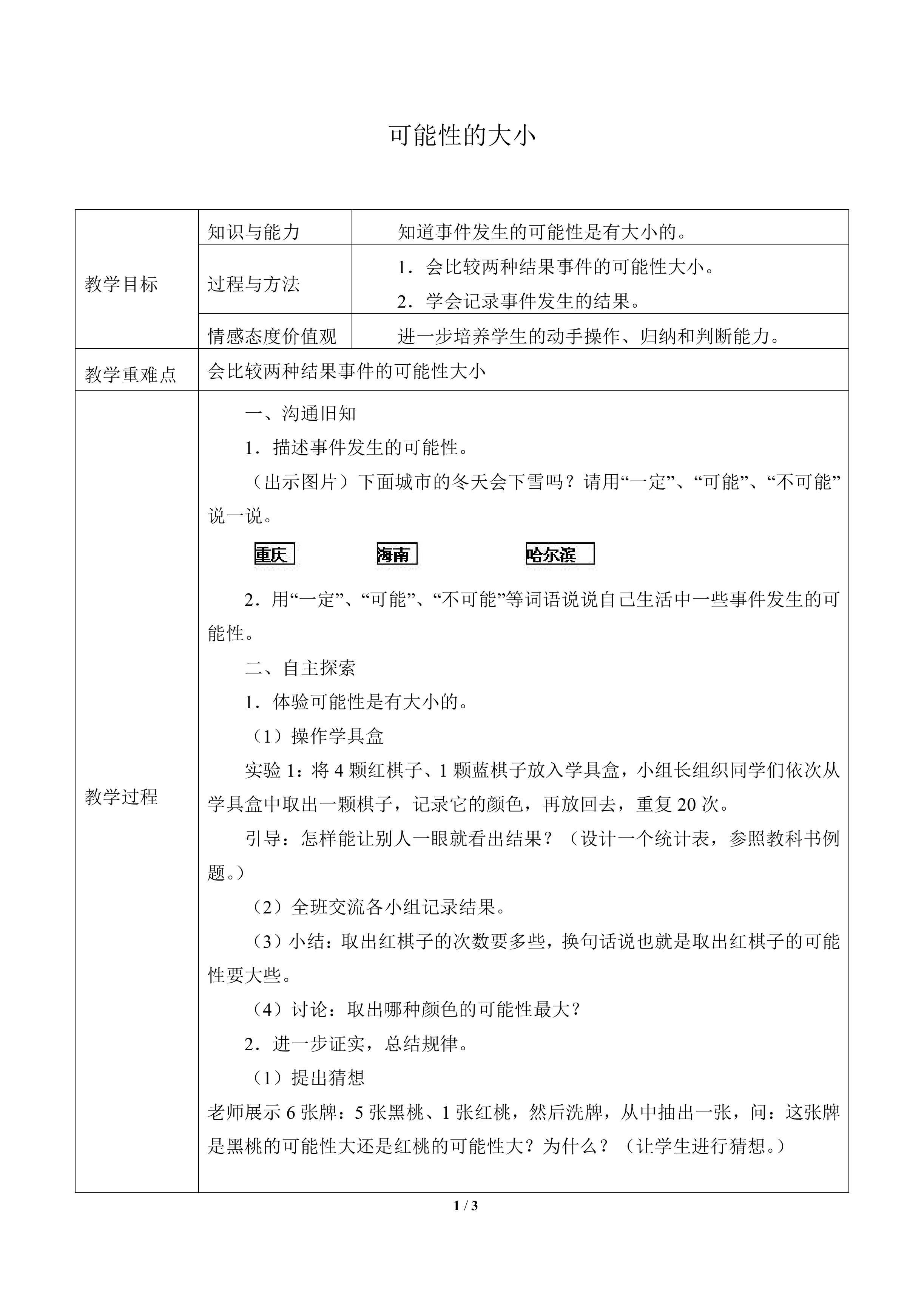 可能性的大小_教案1