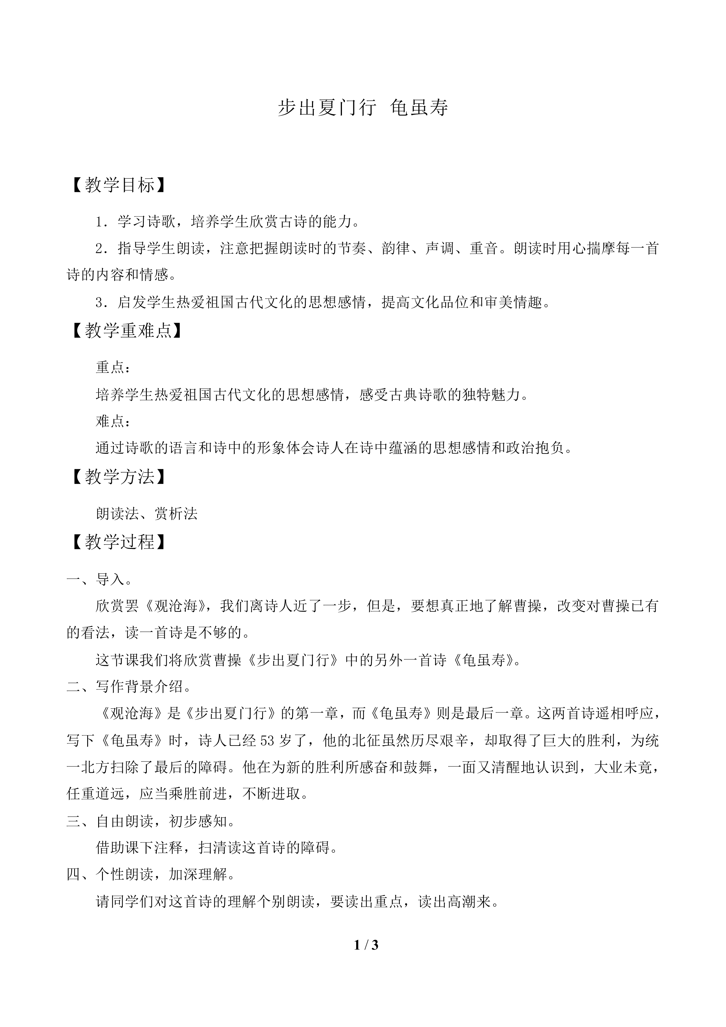 步出夏门行 龟虽寿_教案1