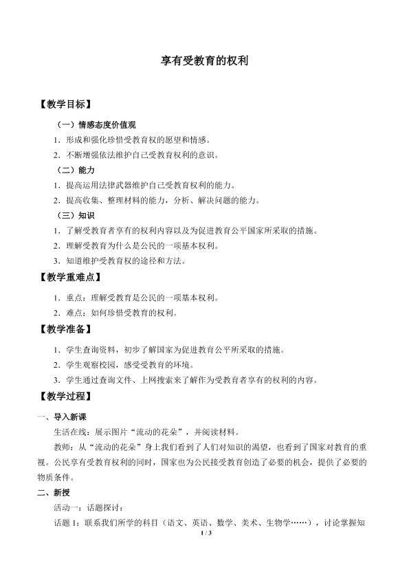享有受教育的权利_教案1