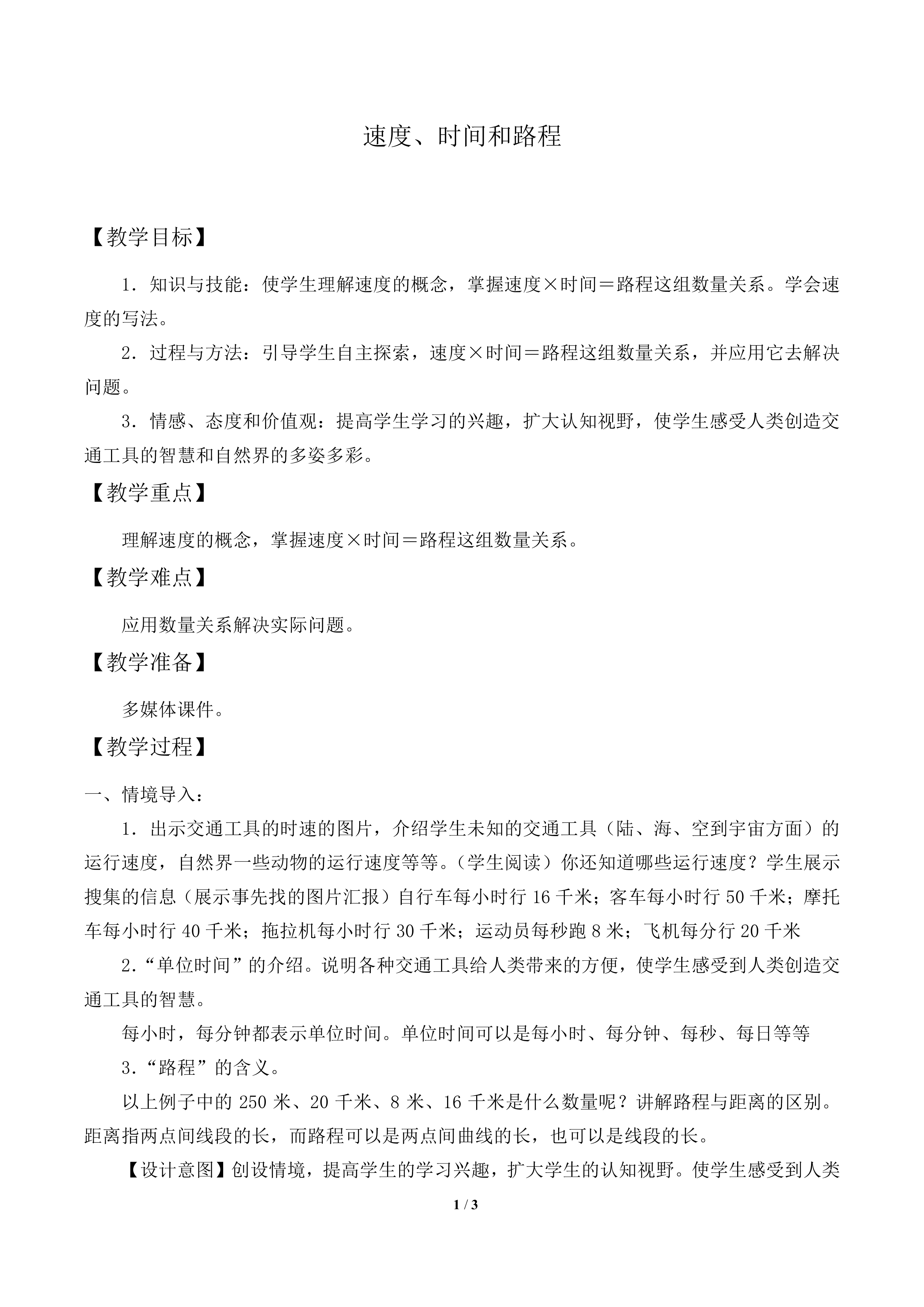 速度、时间和路程_教案1