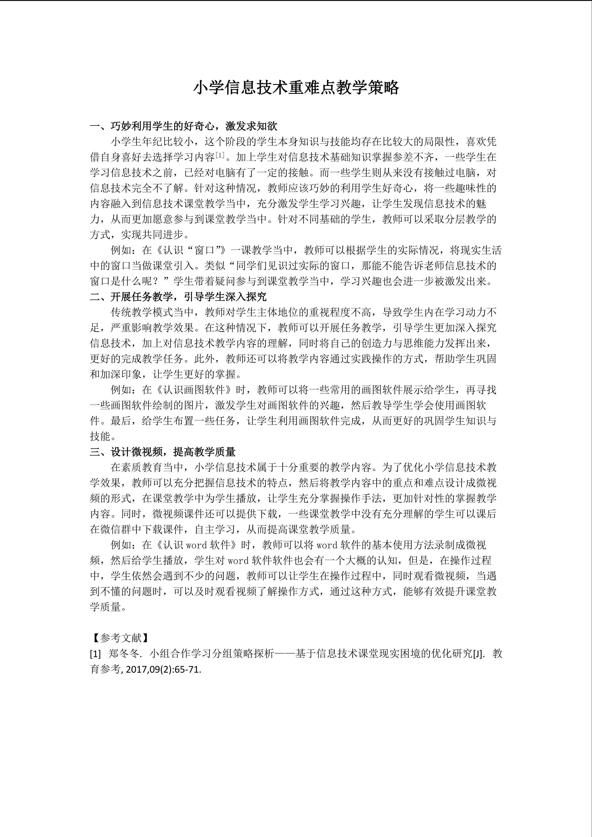 小学信息技术重难点教学策略