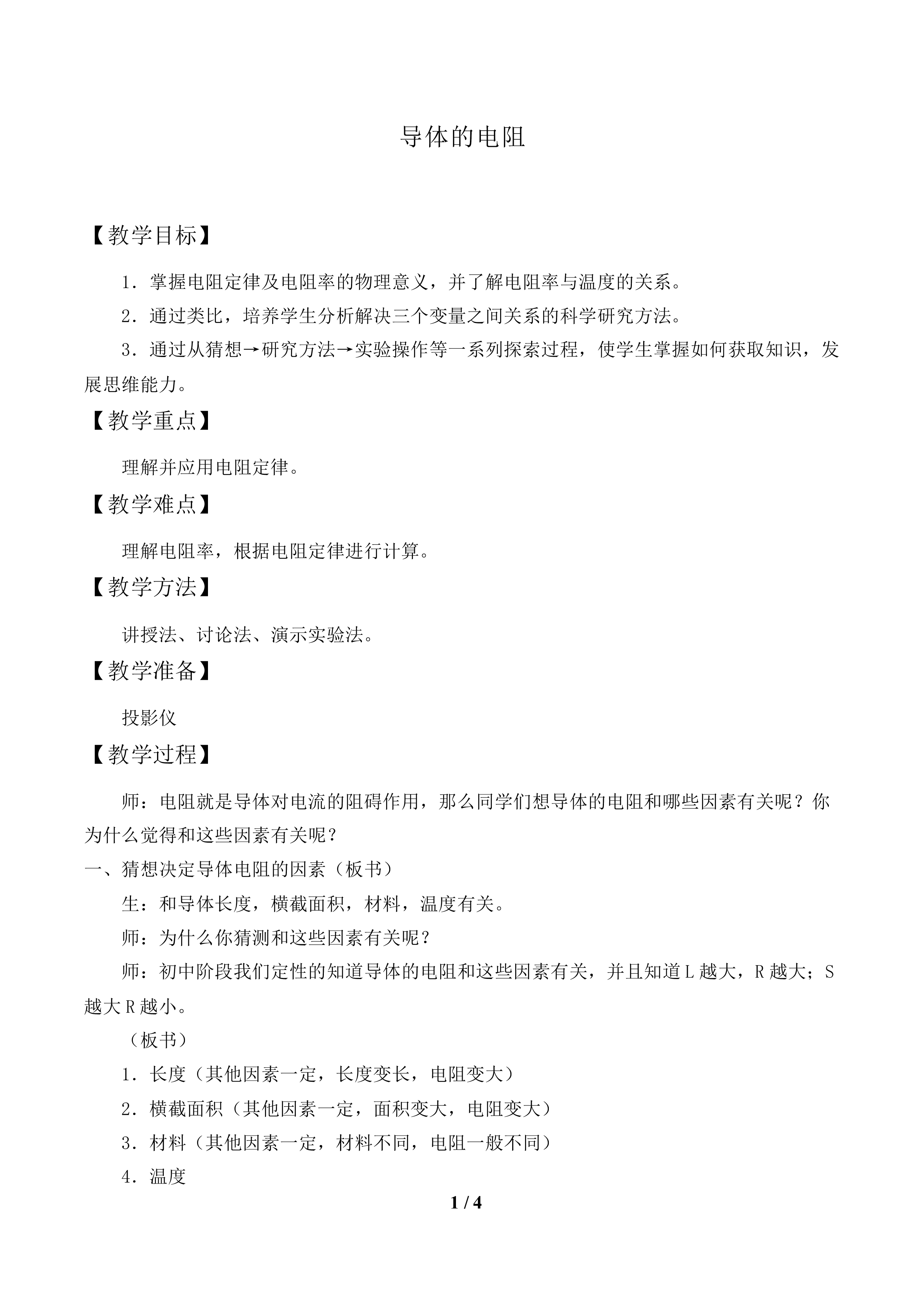 导体的电阻_教案1