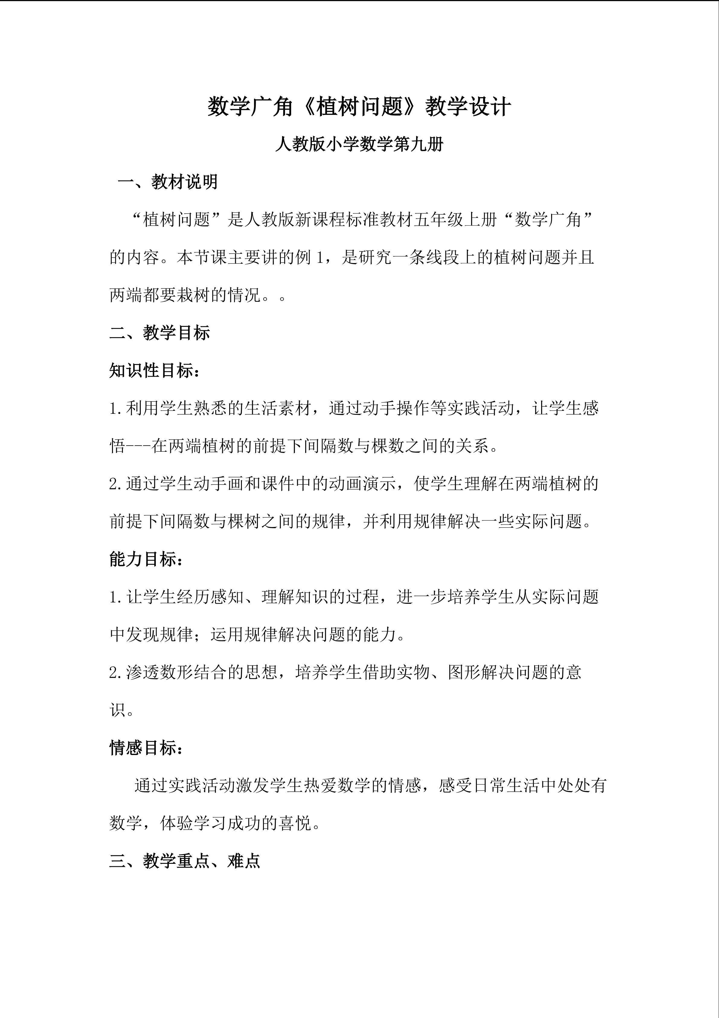 植树问题教学设计
