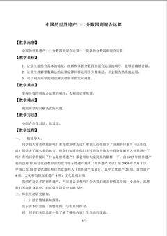 中国的世界遗产——分数四则混合运算_教案1