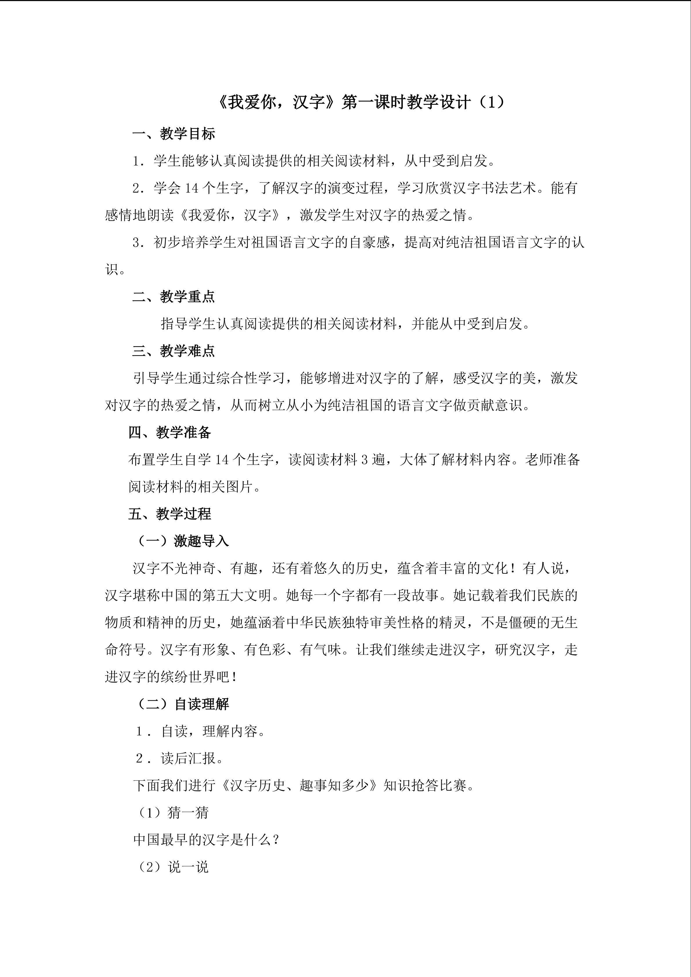 《我爱你，汉字》第一课时  教学设计1