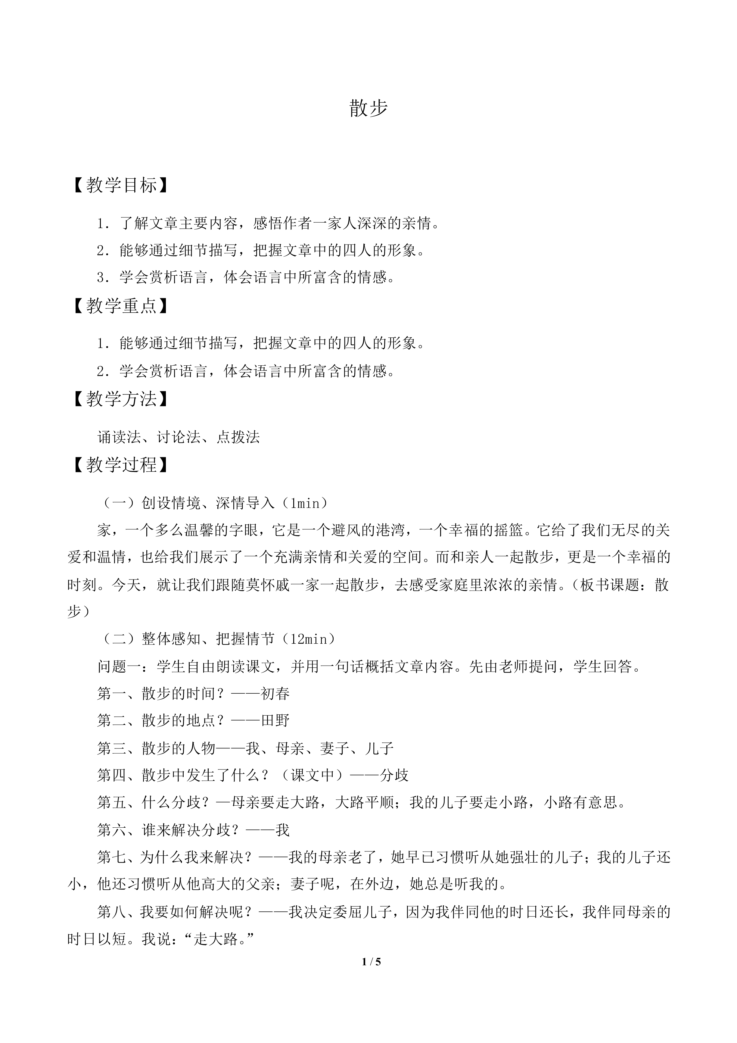 散步_教案1