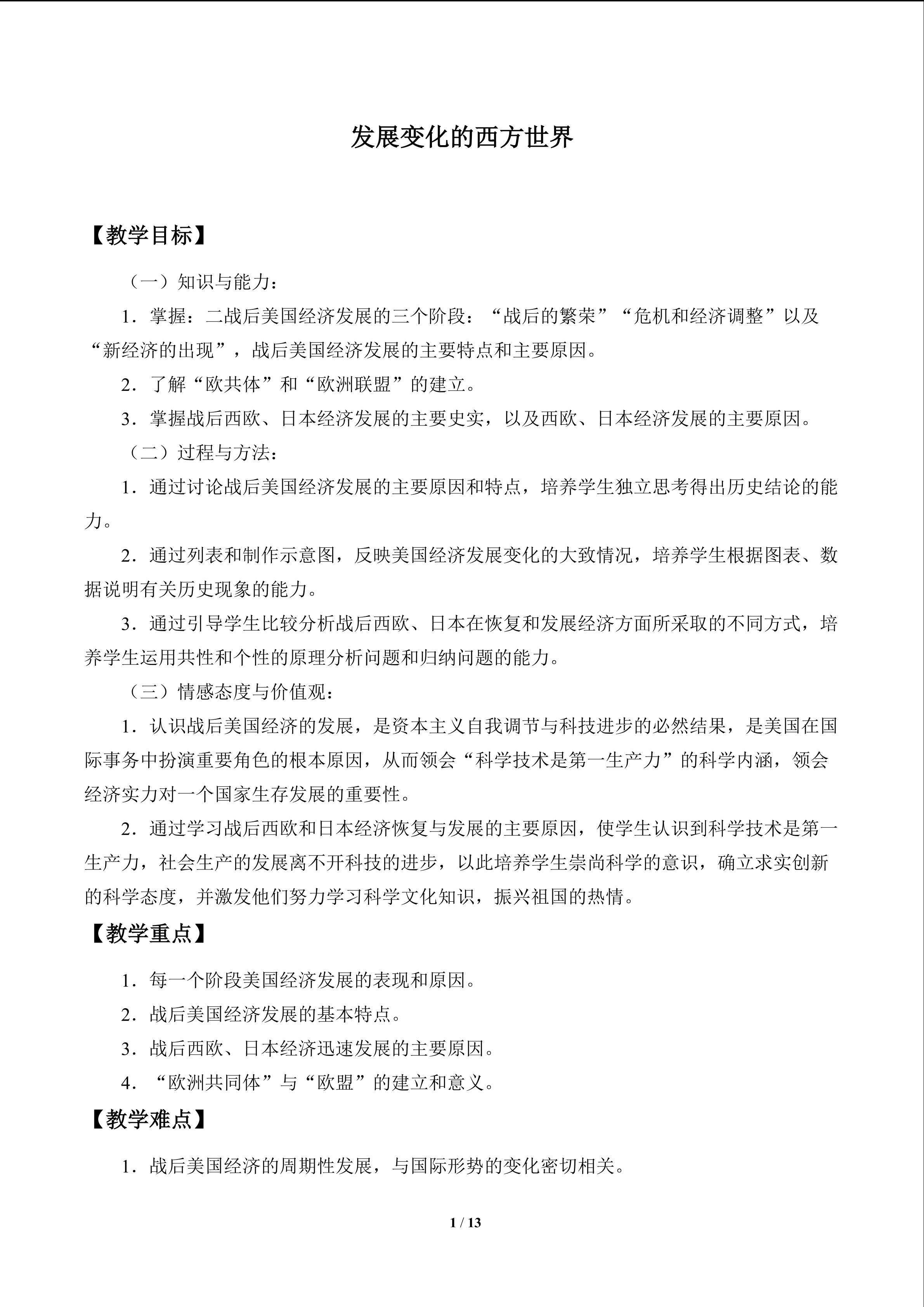 发展变化的西方世界_教案1