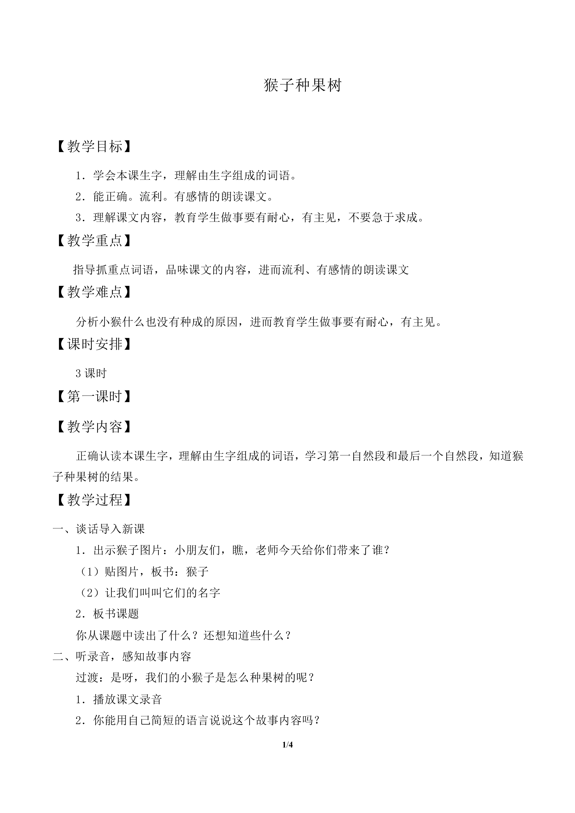 猴子种果树_教案1