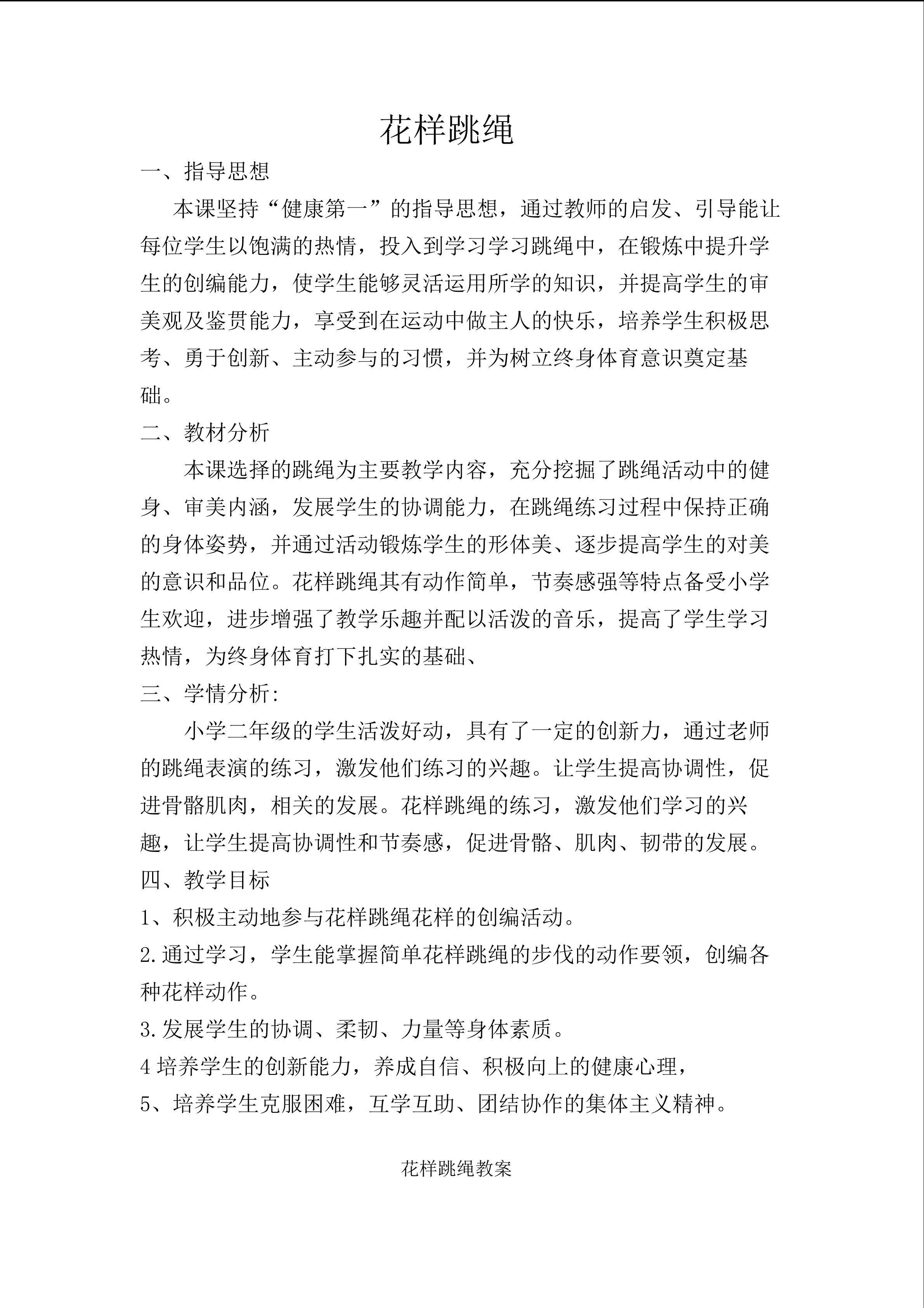 花样跳绳