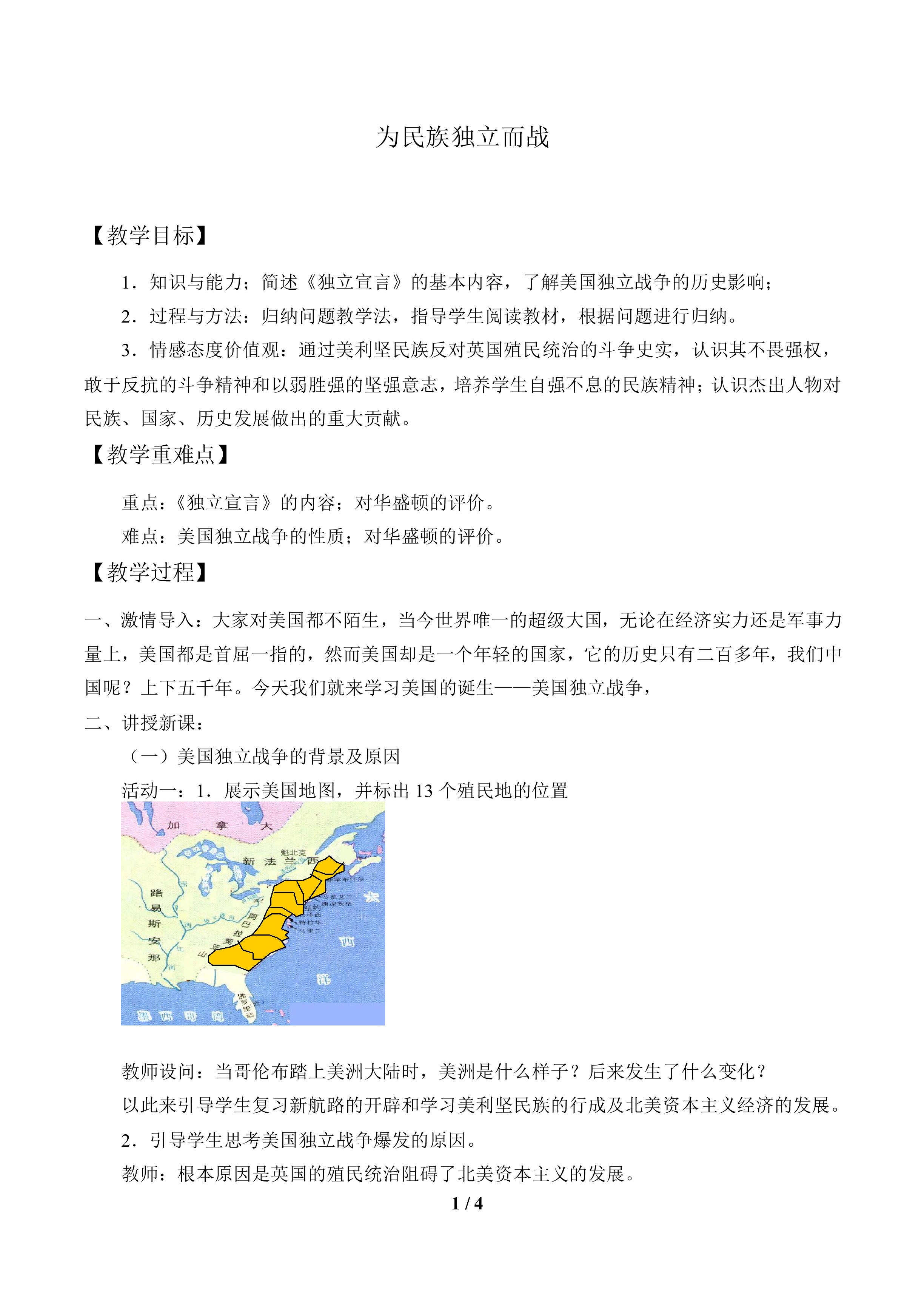 为民族独立而战_教案2