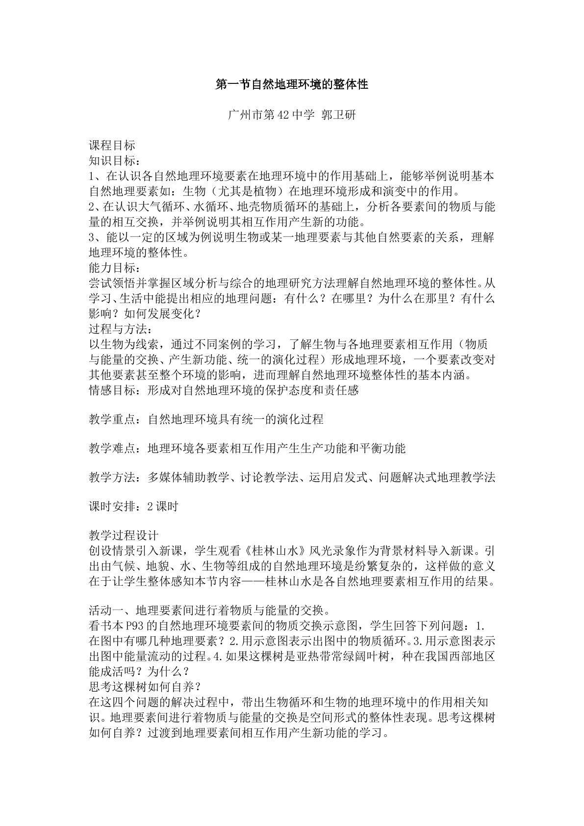 地理高中必修1第五章第一节教学设计1