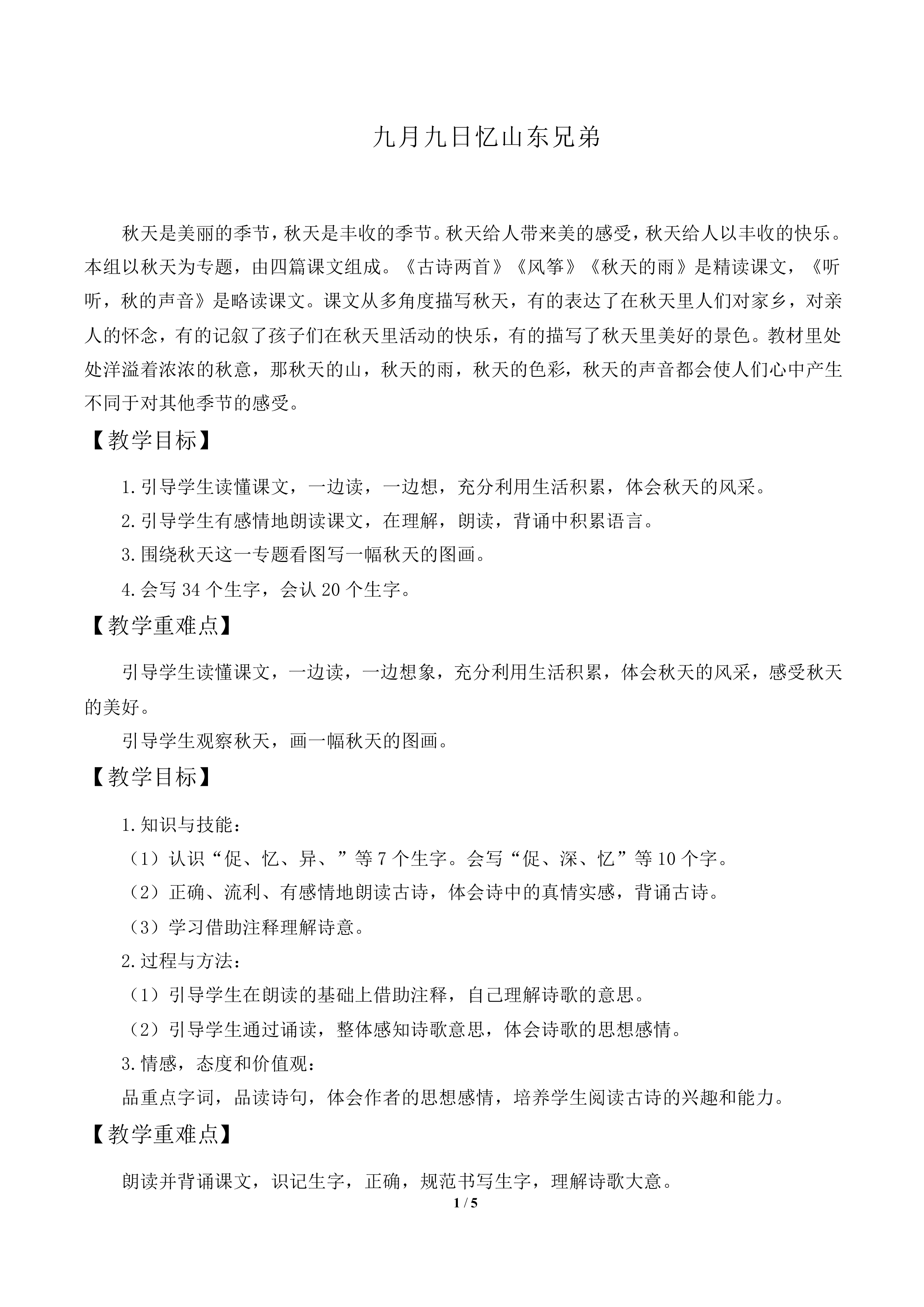 九月九日忆山东兄弟_教案1