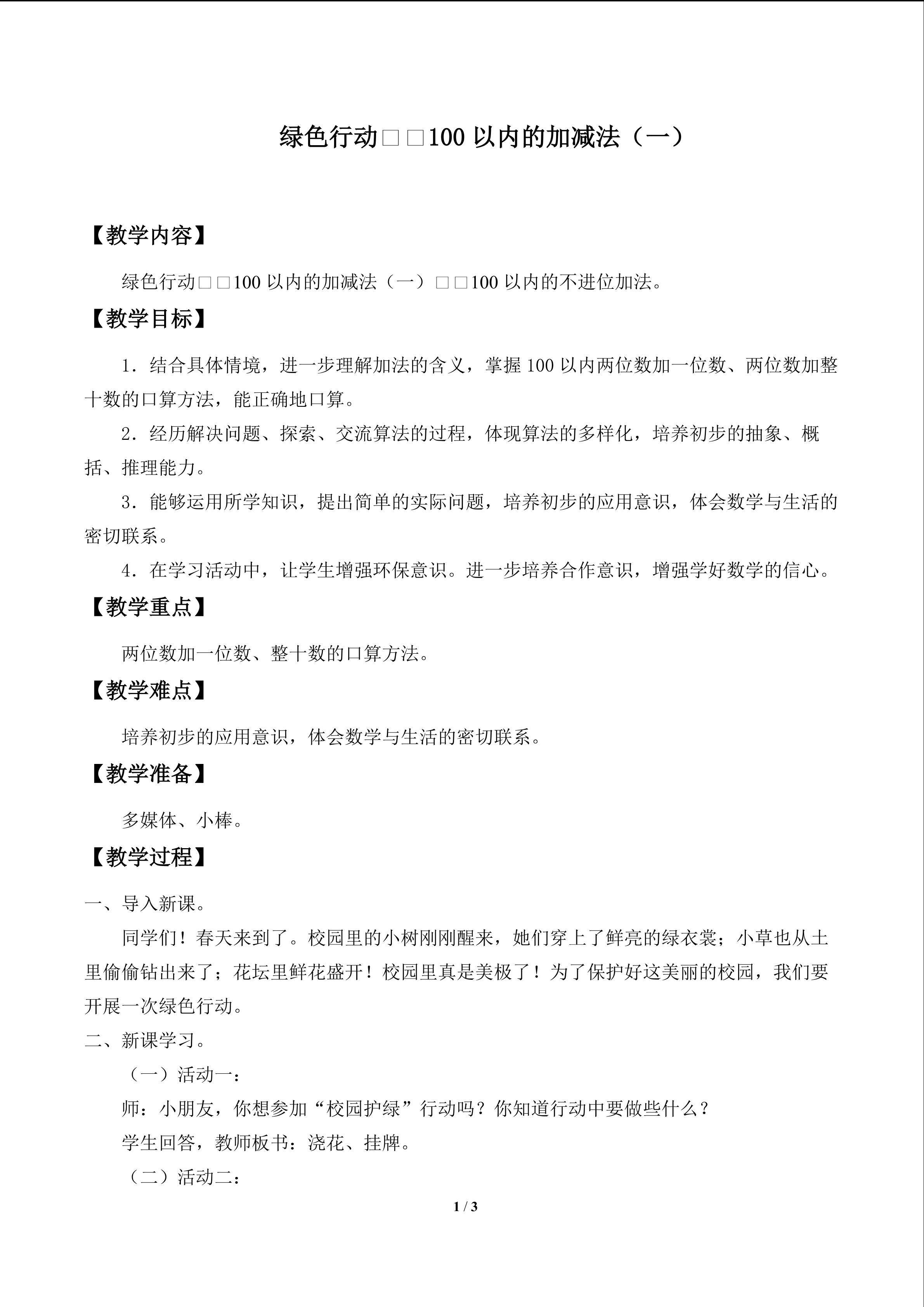 绿色行动——100以内的加减法（一）_教案1