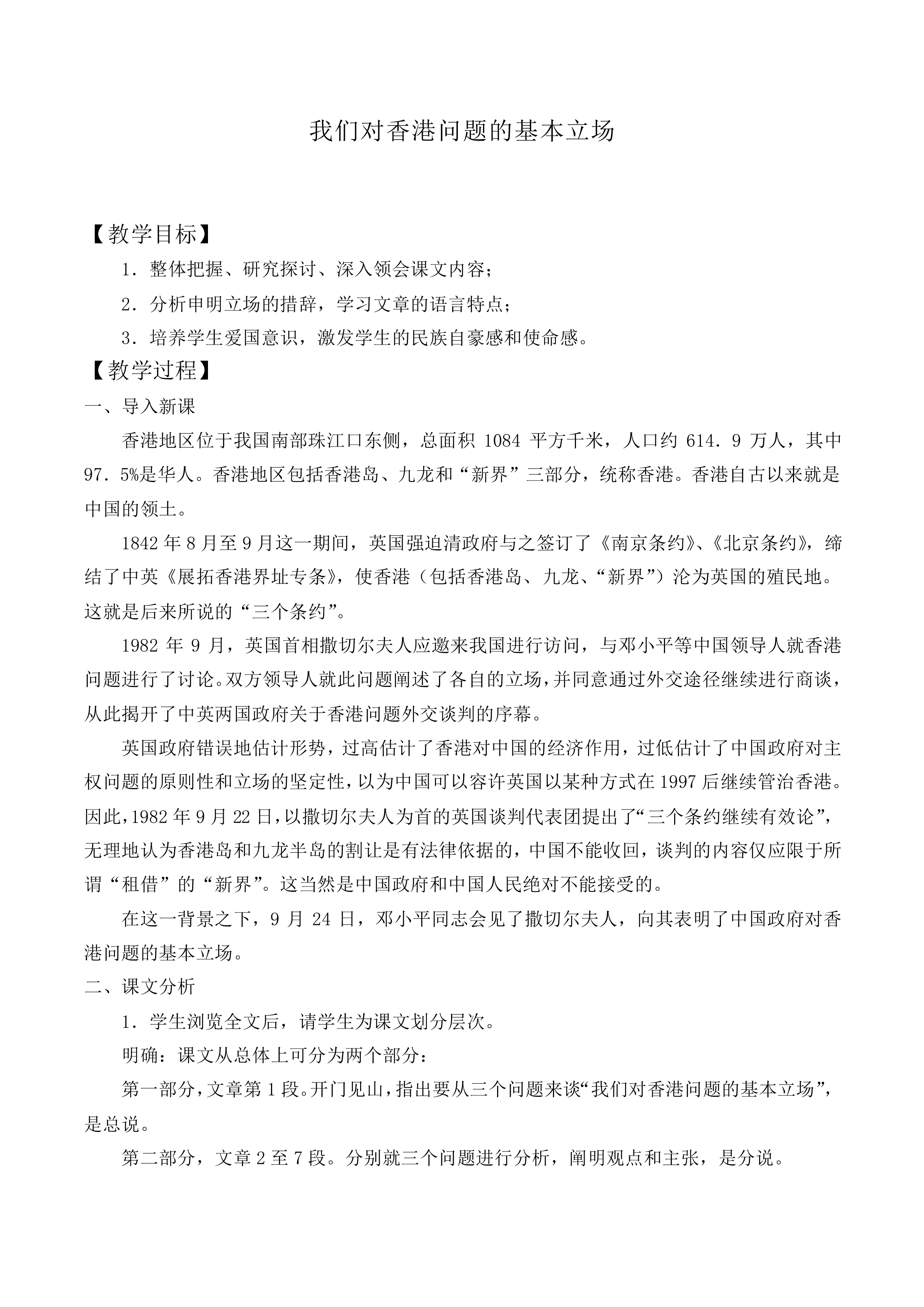 我们对香港问题的基本立场_教案1