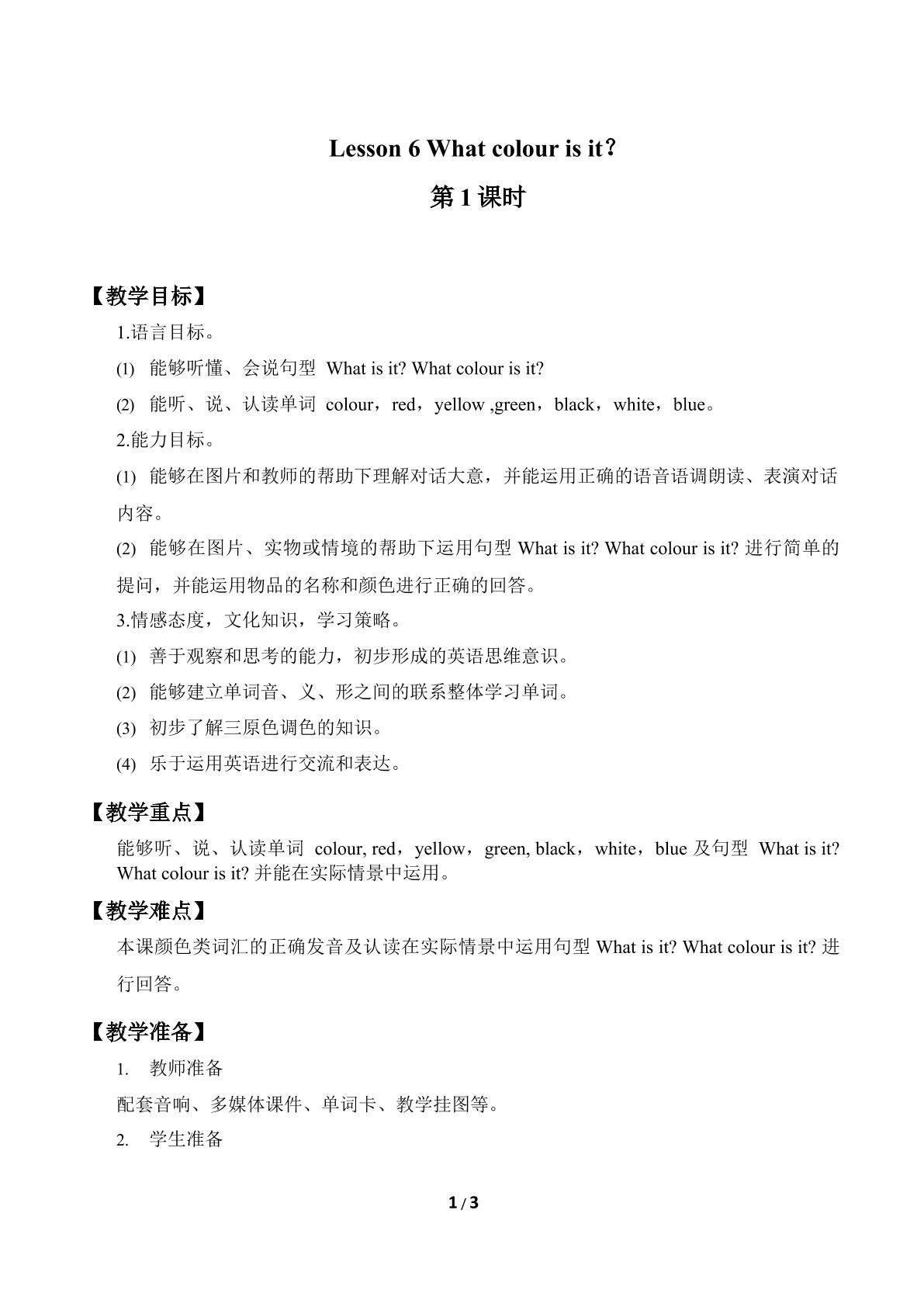 Lesson 6   What colour is it?_教案1
