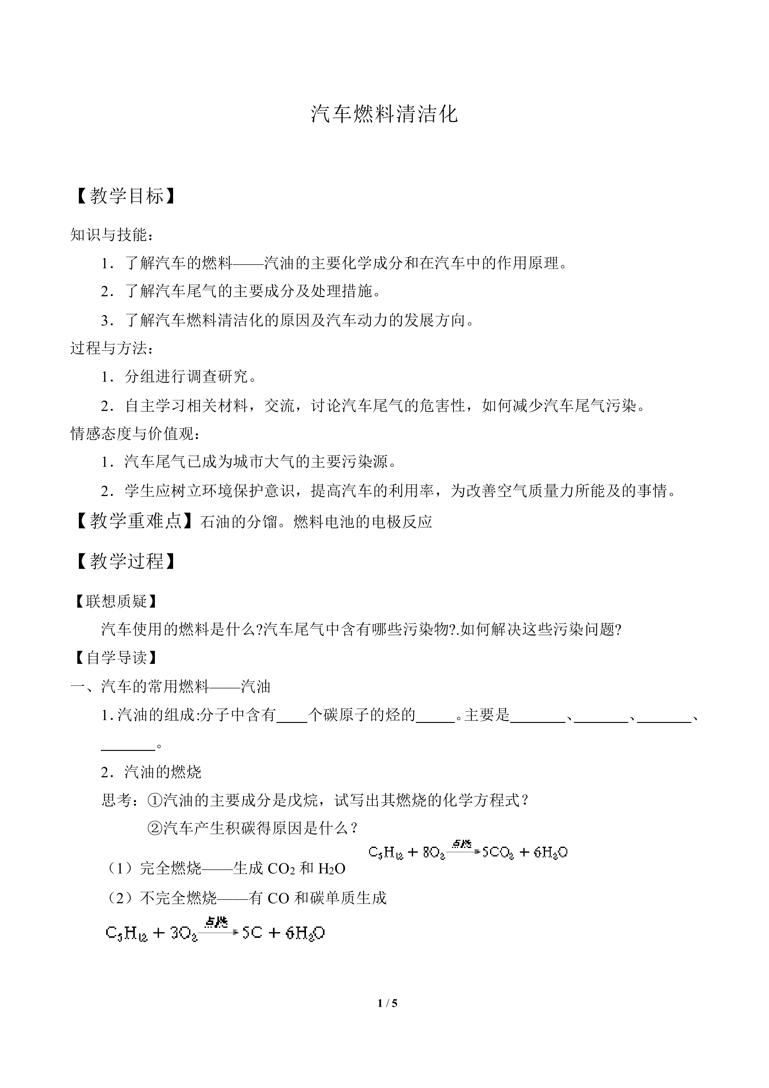 汽车燃料清洁化_教案1