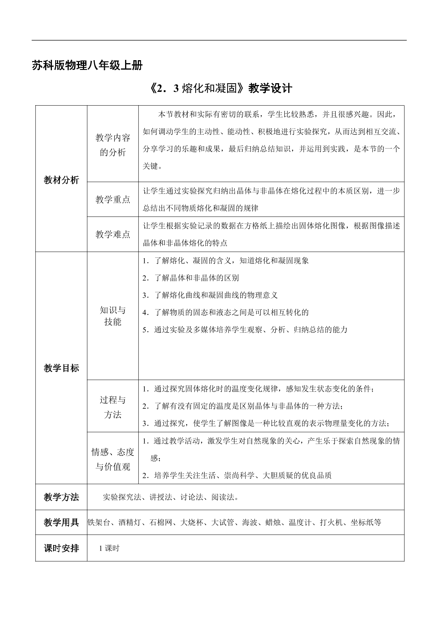 8年级物理苏科版上册教案《2.3 熔化和凝固》