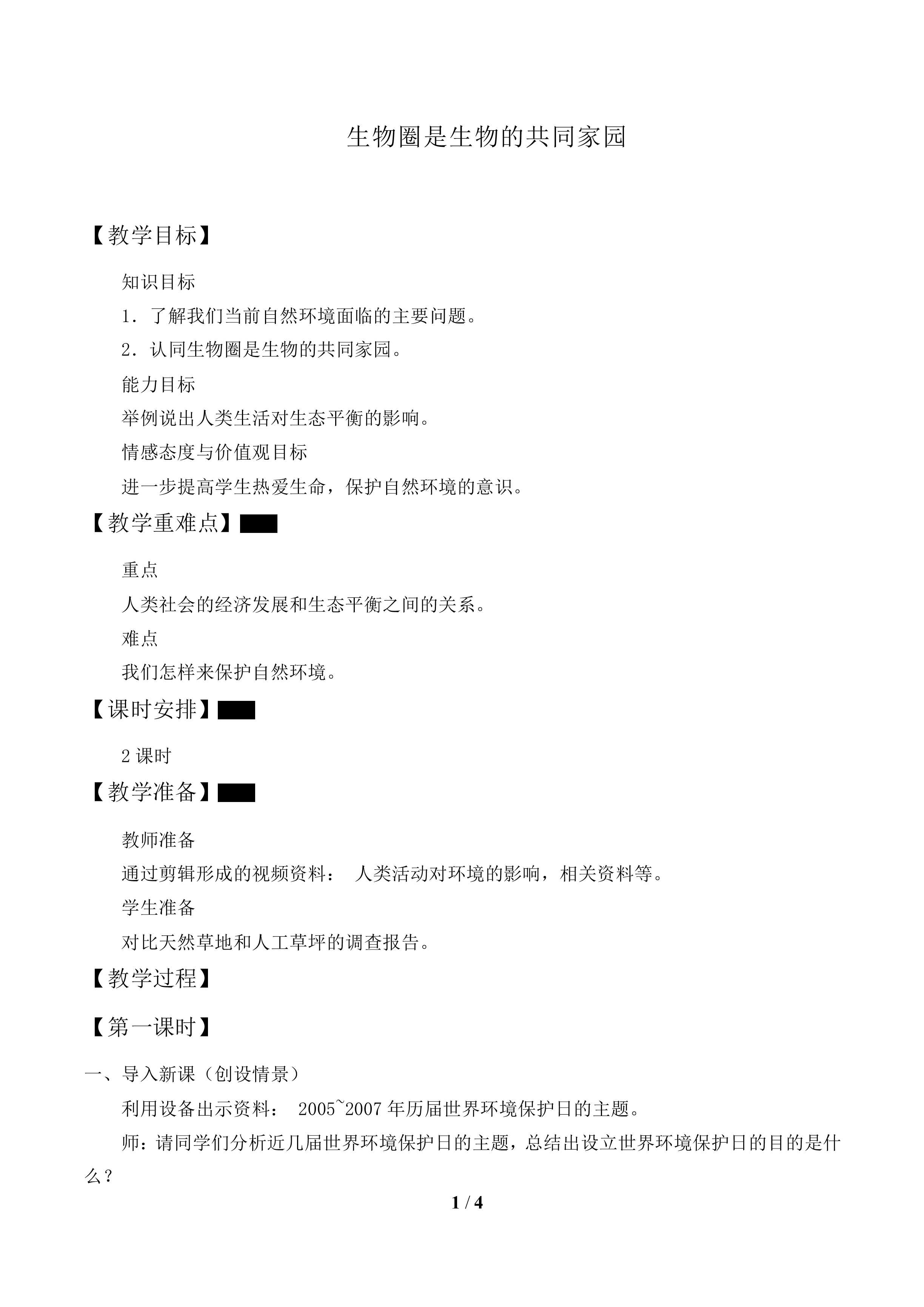 物圈是生物的共同家园_教案1