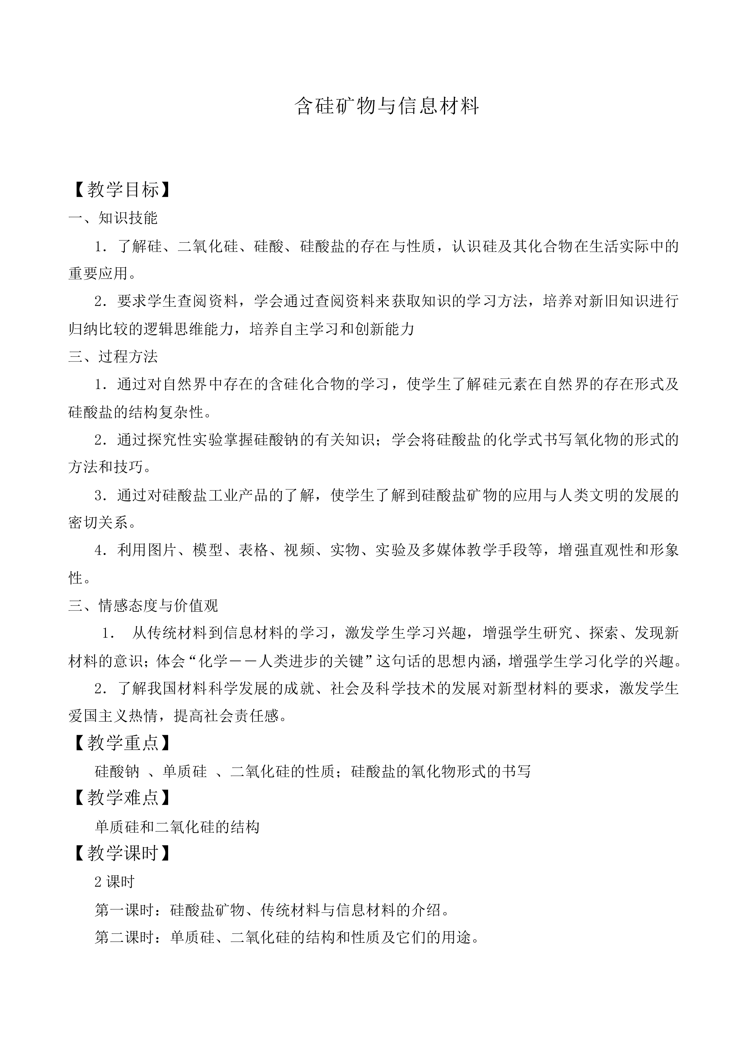 含硅矿物与信息材料_教案1