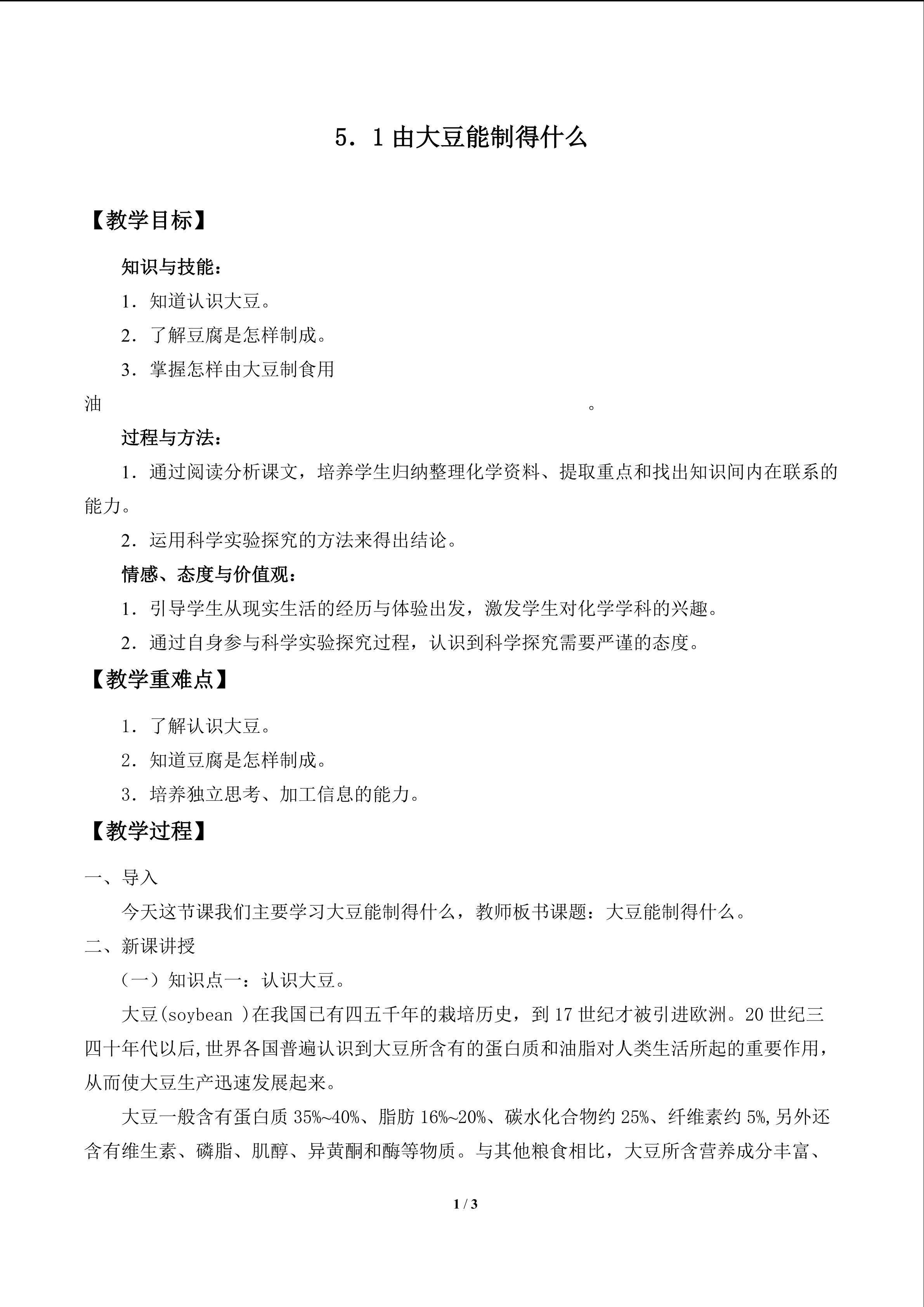 由大豆能制得什么_教案1