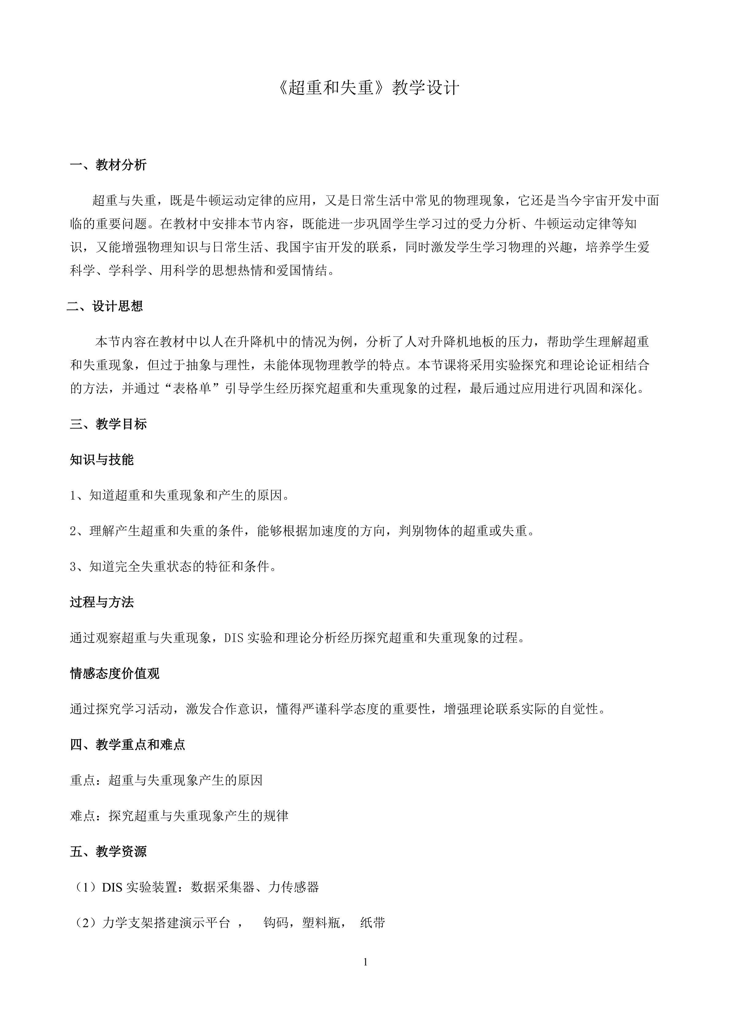 超重和失重