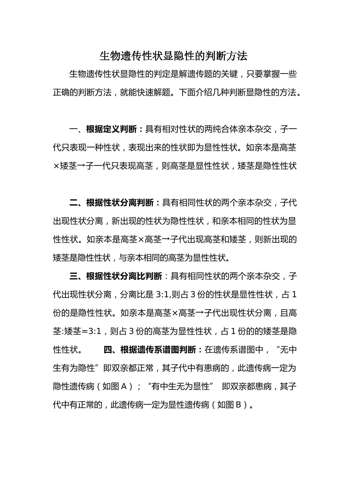 如何判断显隐性性状