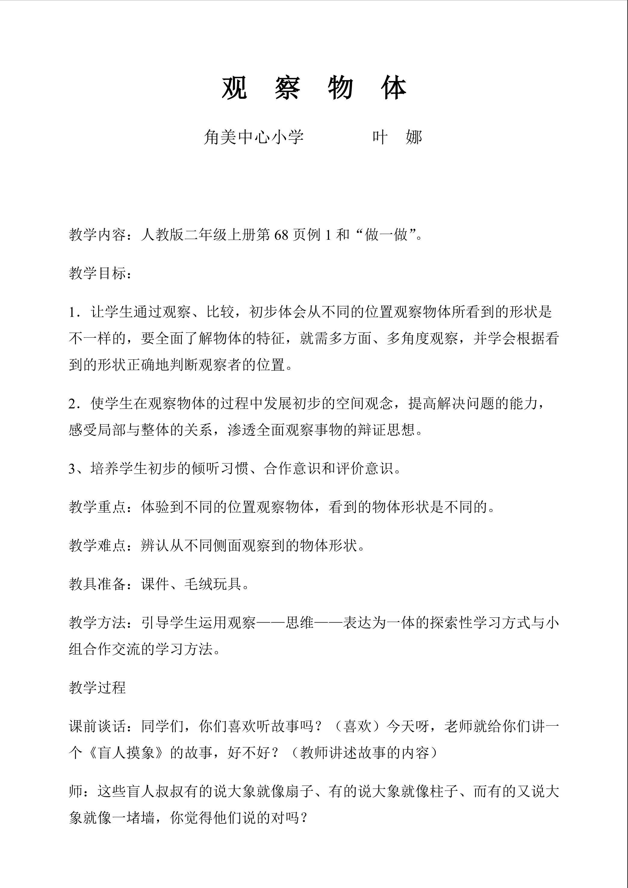 观察物体教学设计