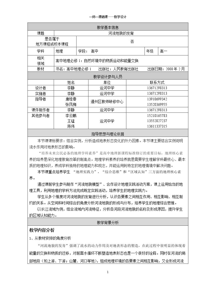第三节　河流地貌的发育