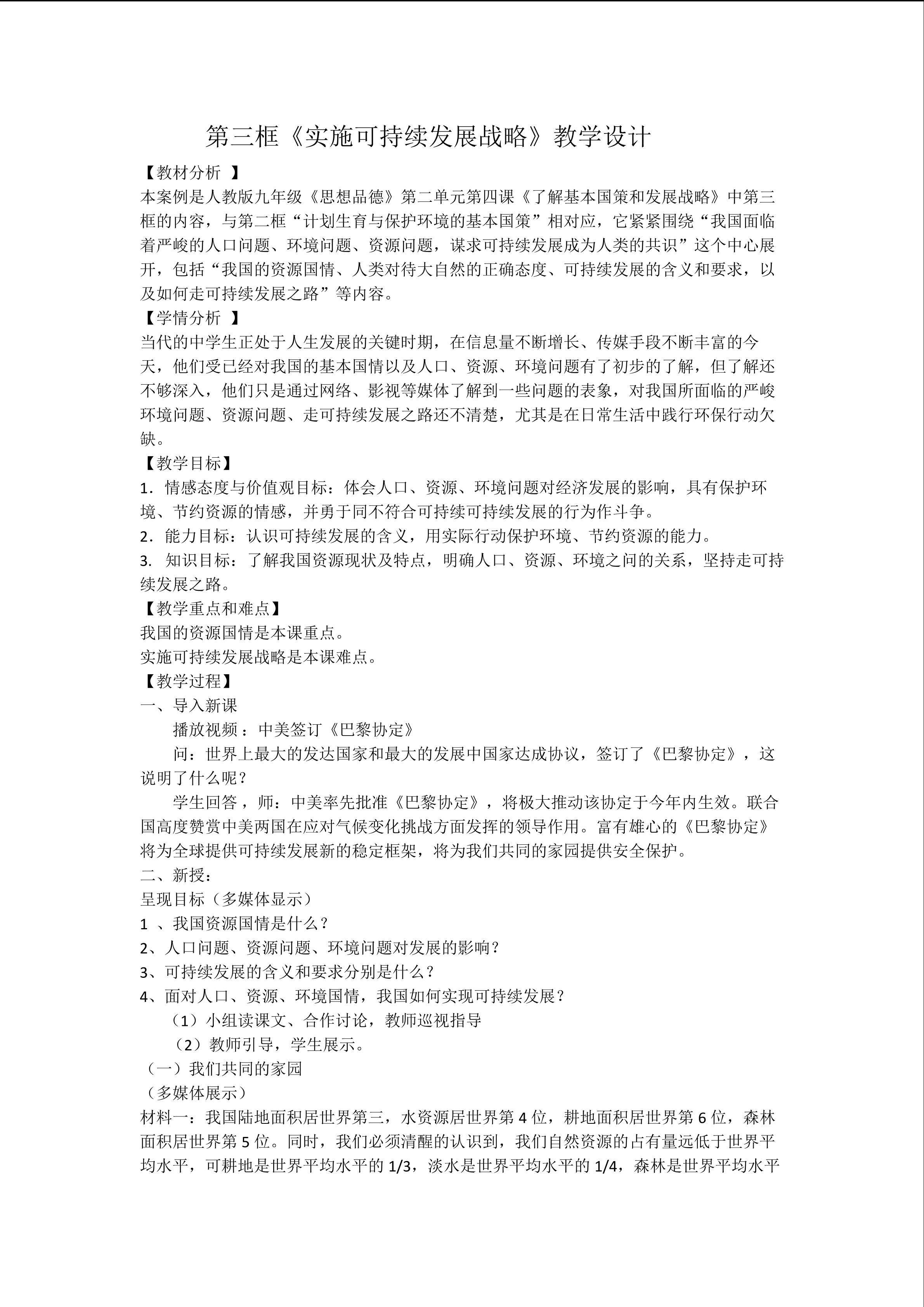 实施可持续发展战略