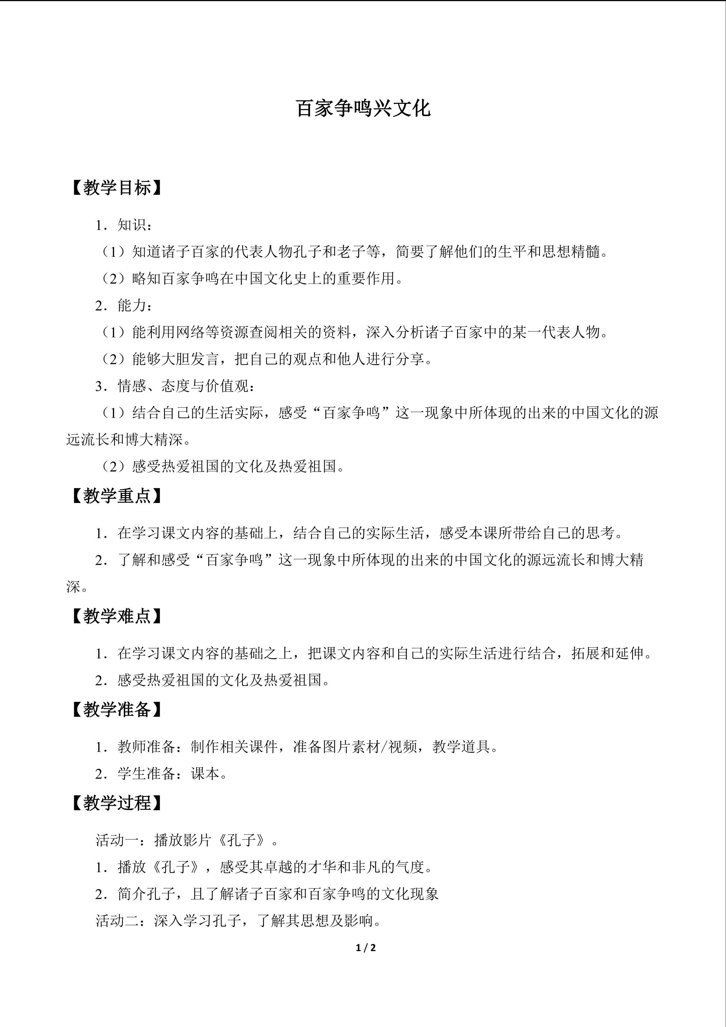 教案3 百家争鸣兴文化