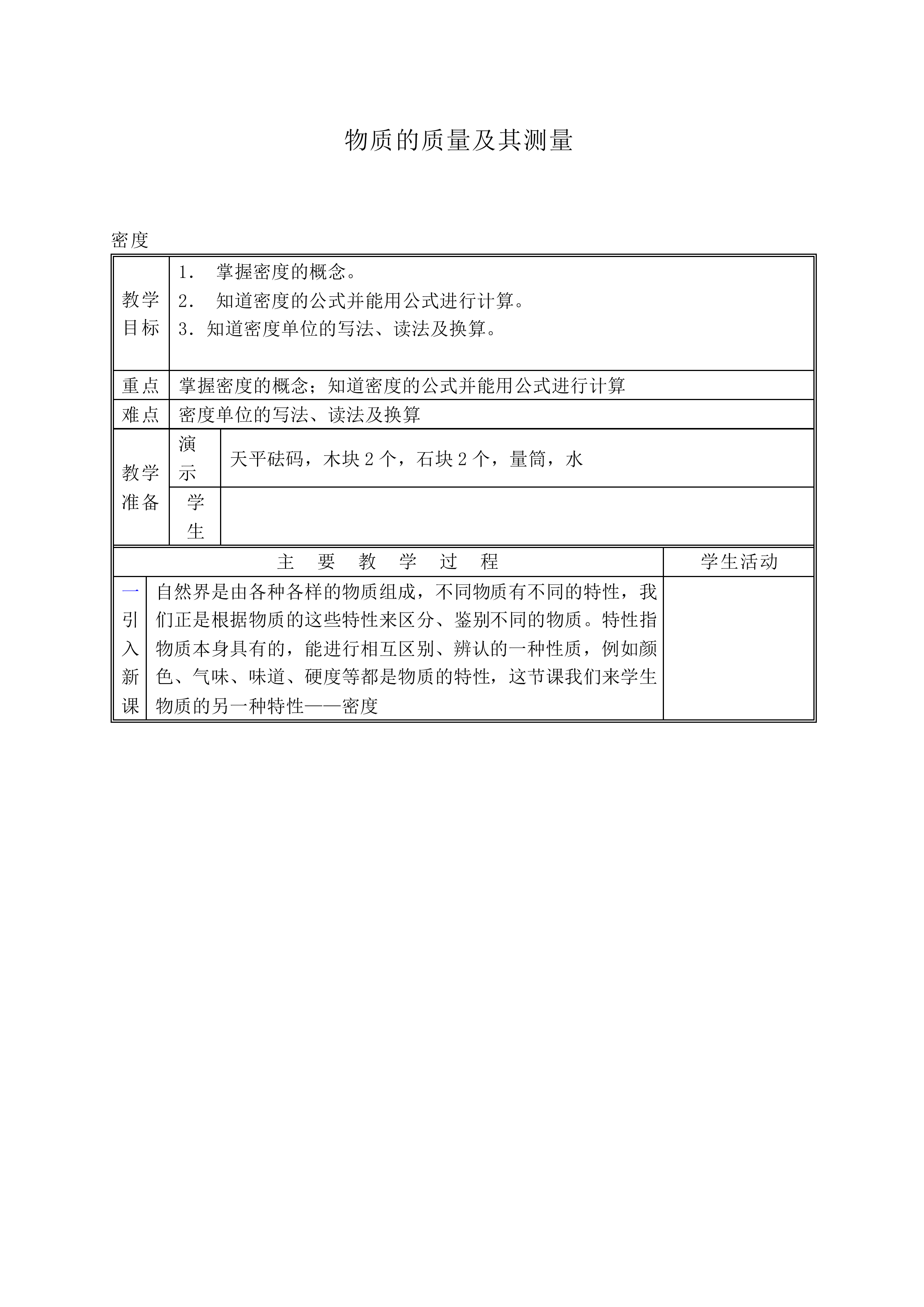 物体的质量及其测量_教案6