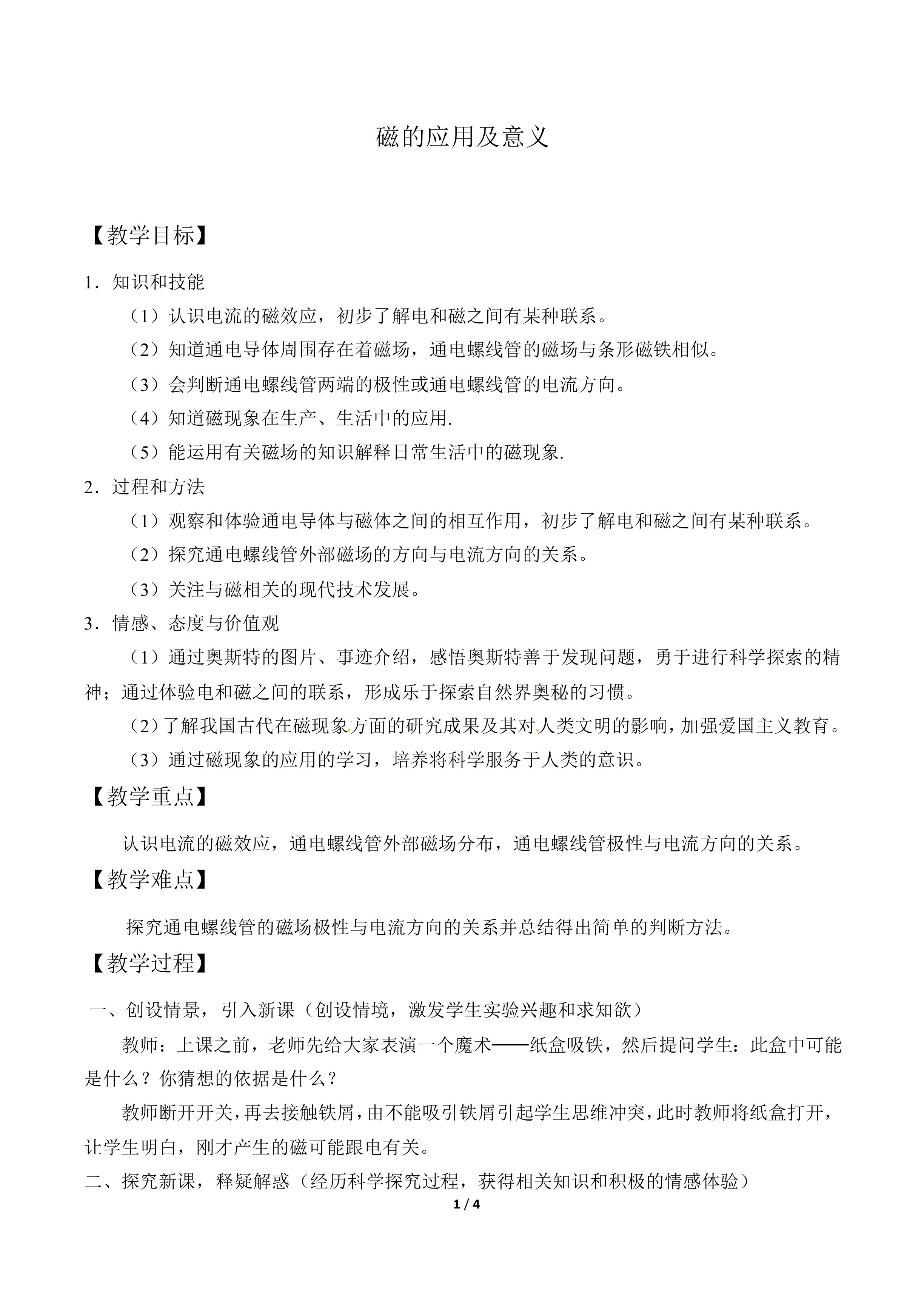 磁的应用及其意义_教案1