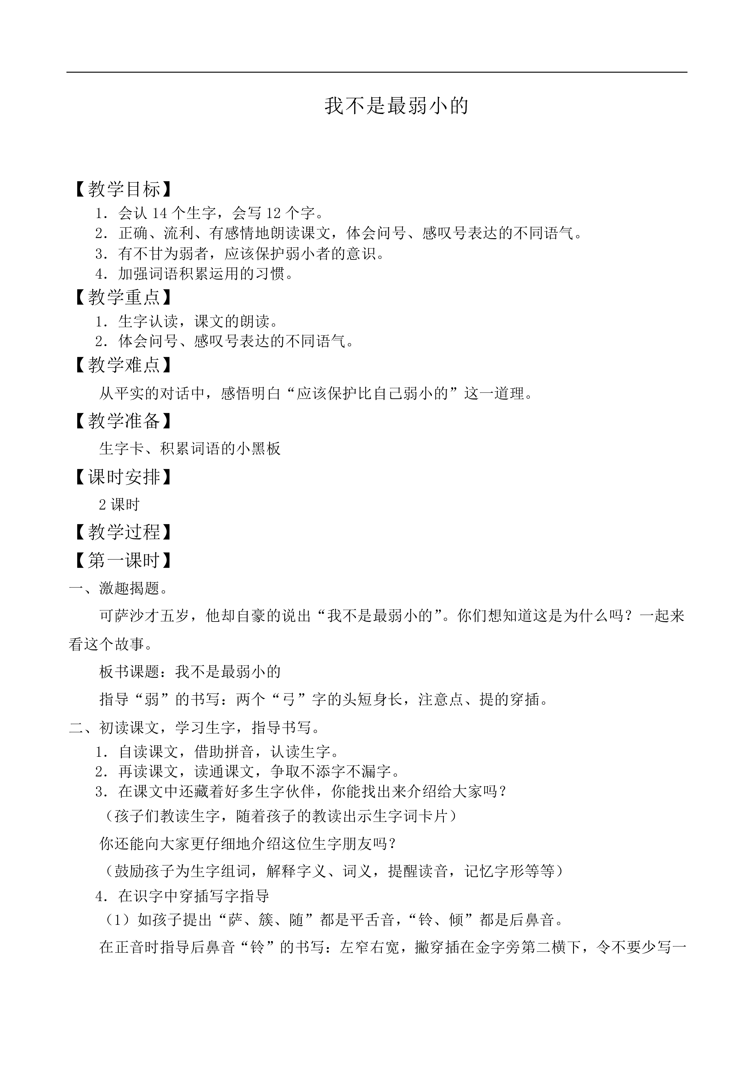 我不是最弱小的 _教案2