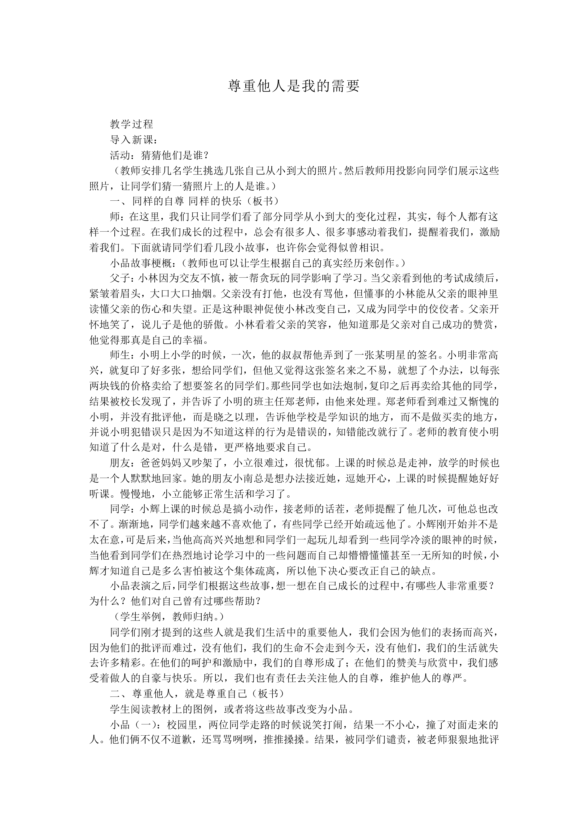 尊重他人是我的需要_教案1