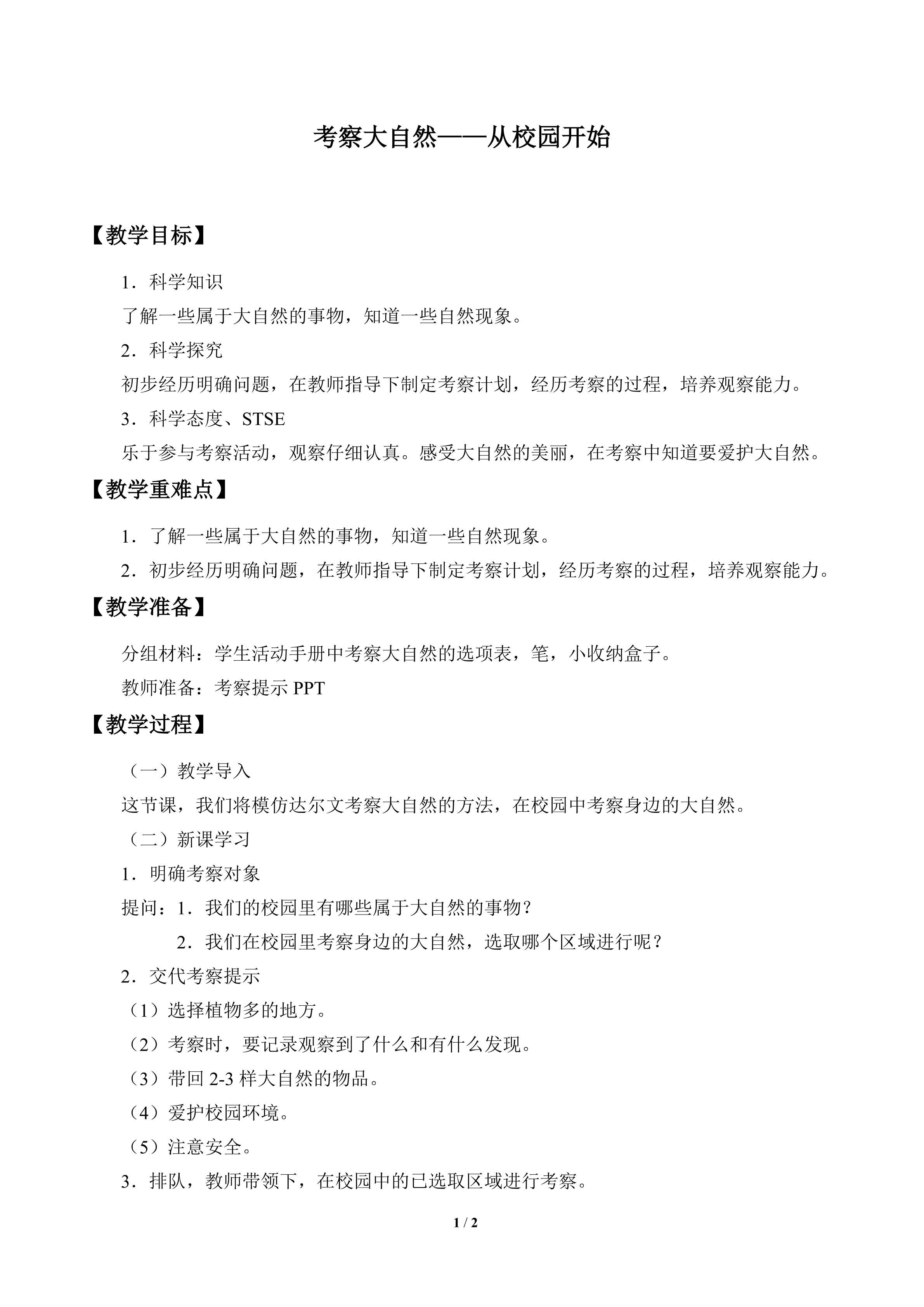 考察大自然——从校园开始_教案1