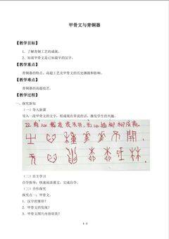 甲骨文与青铜器_教案1