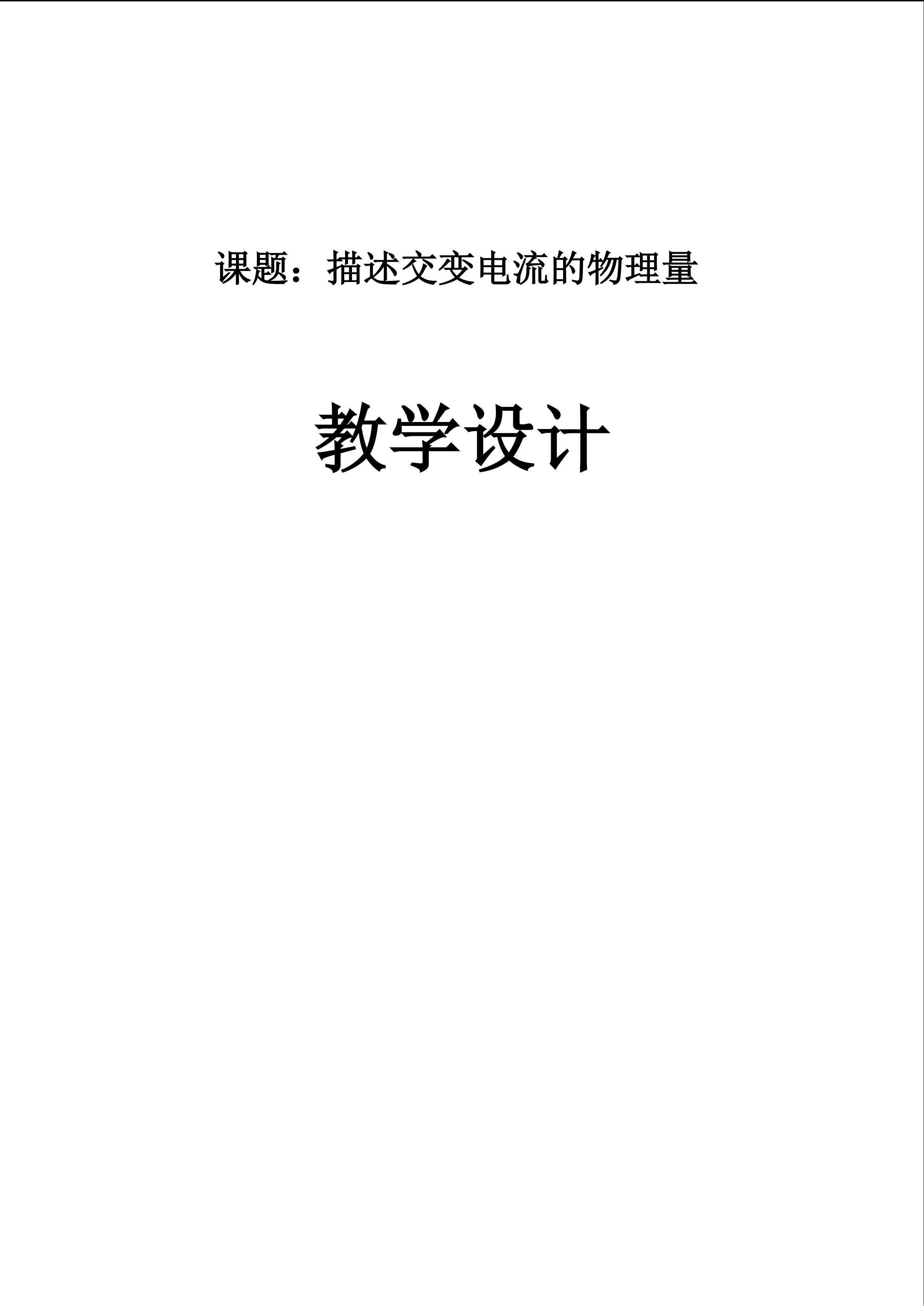 交变电流的有效值