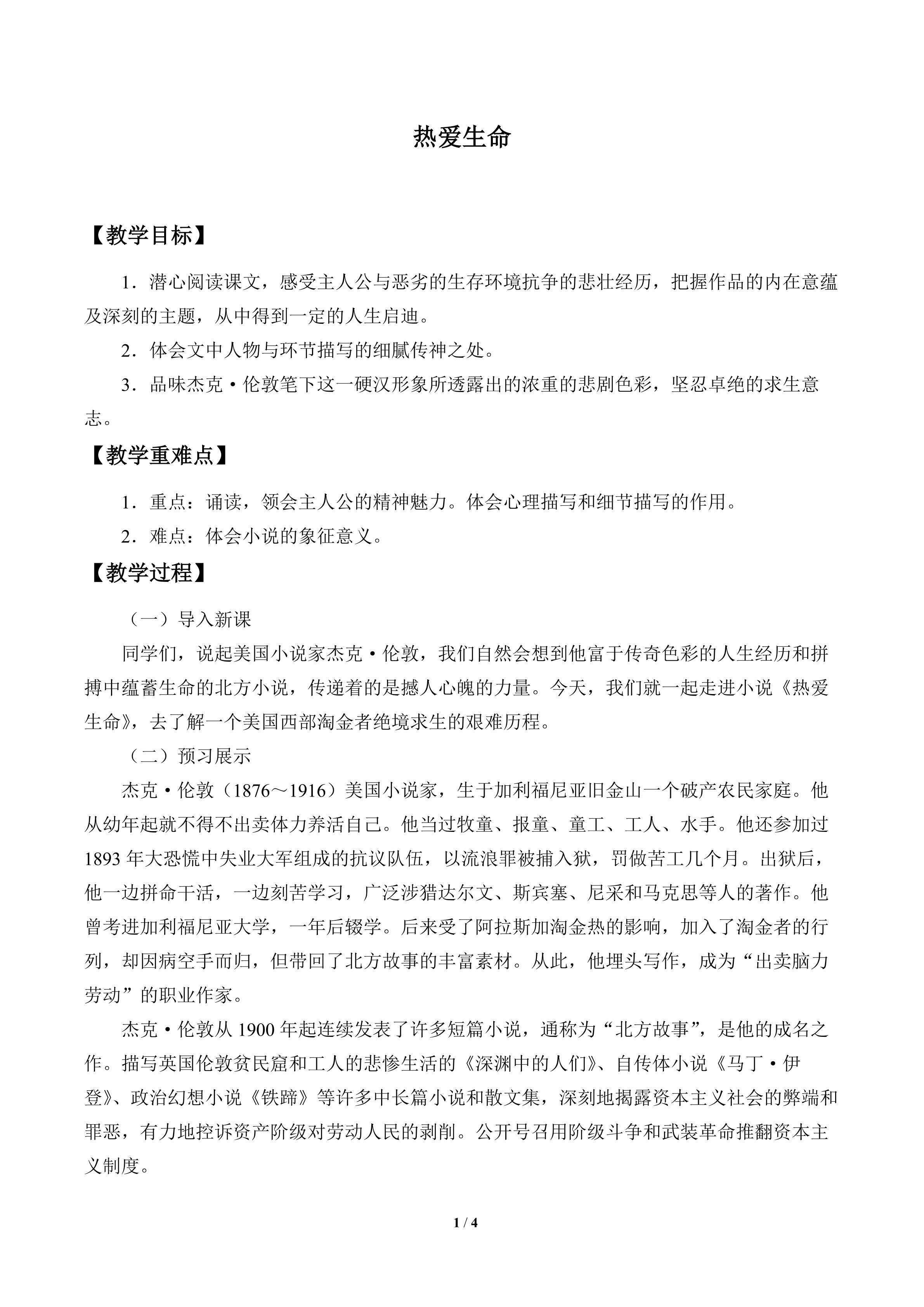 热爱生命_教案1
