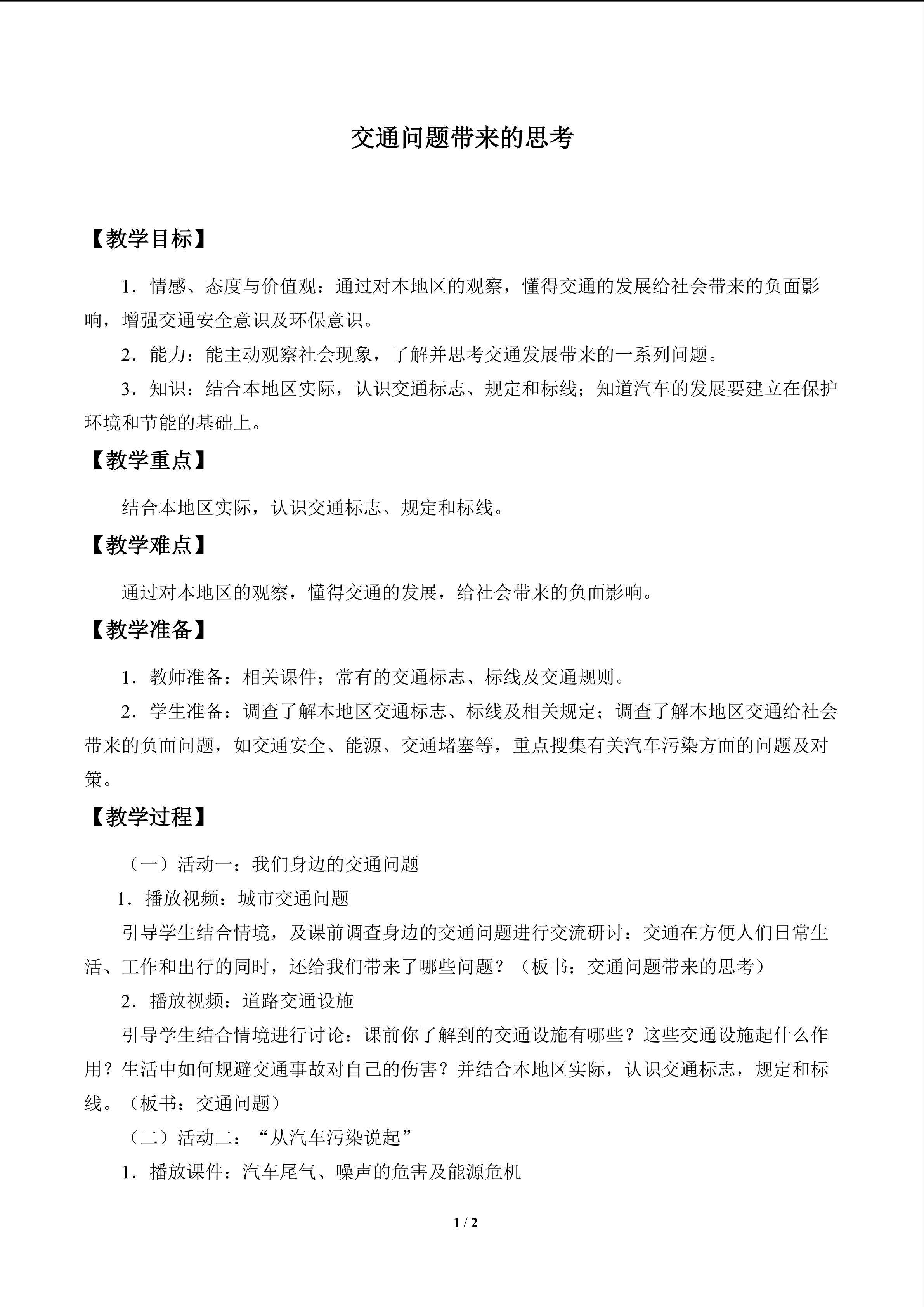 交通问题带来的思考_教案1