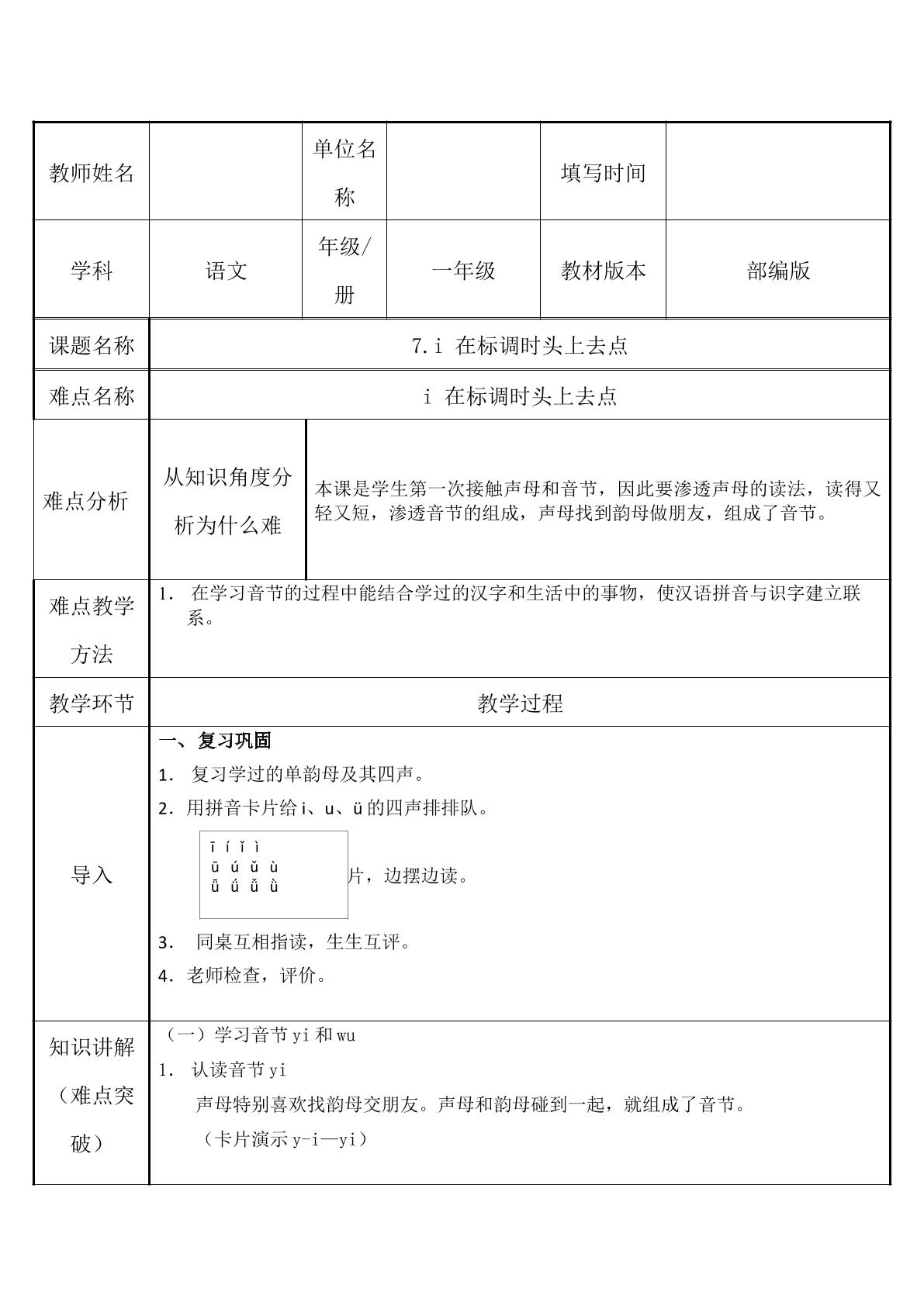i 在标调时头上去点