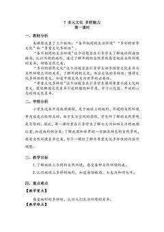 【★★★】6年级下册道德与法治部编版教案第三单元 7 多元文化 多样魅力