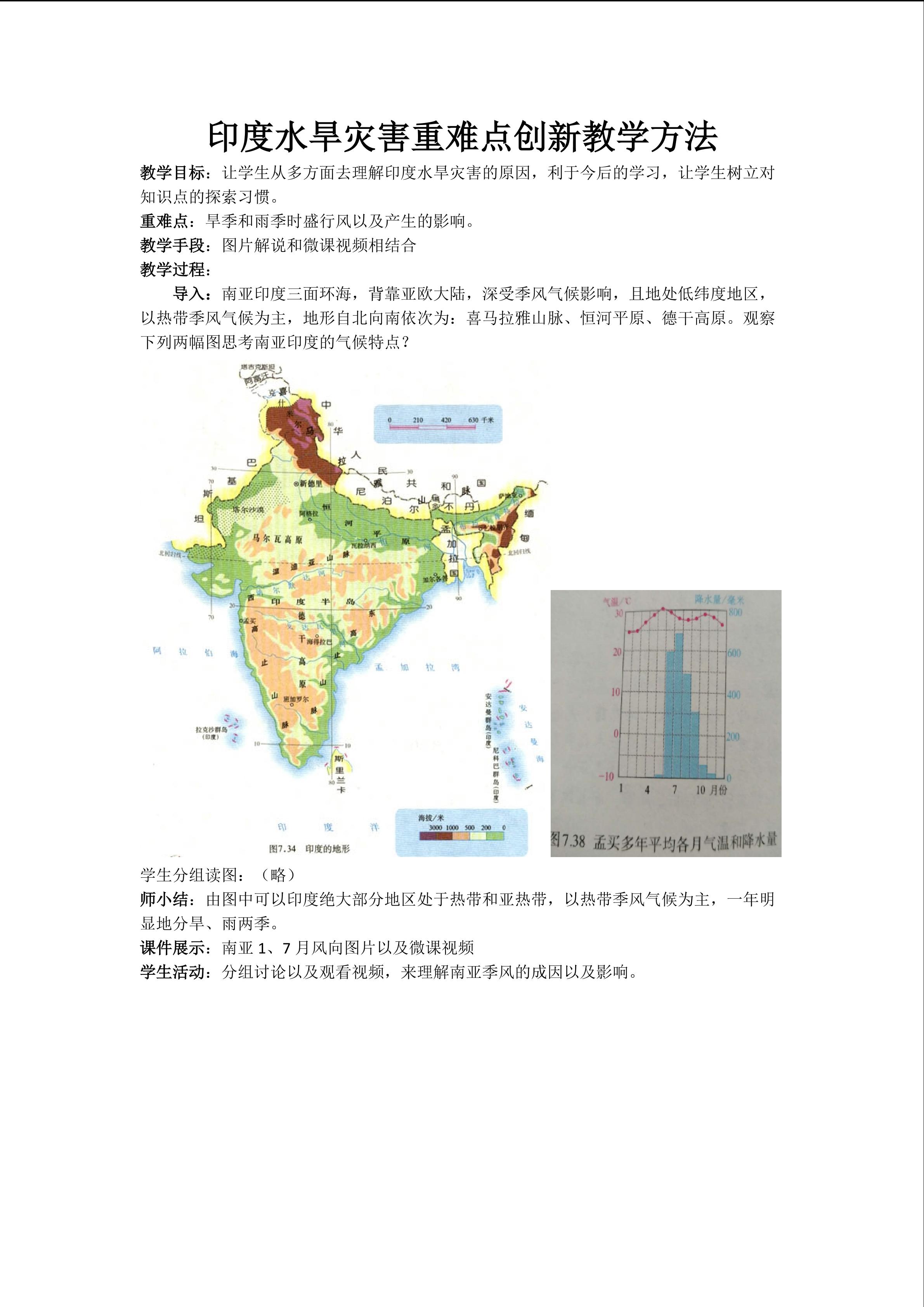 印度水旱灾害的重难点创新教学方法