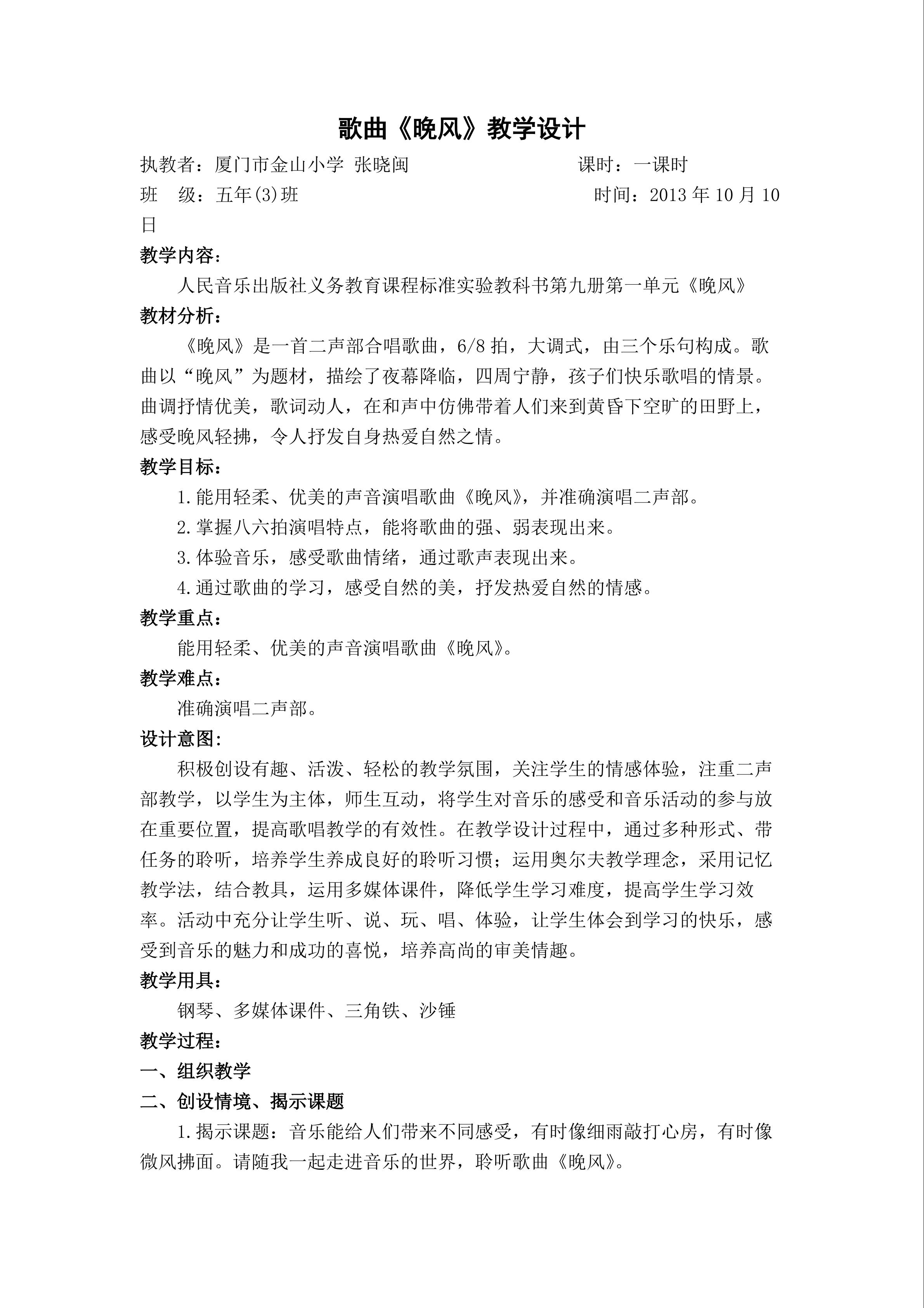 张晓闽《晚风》教学设计