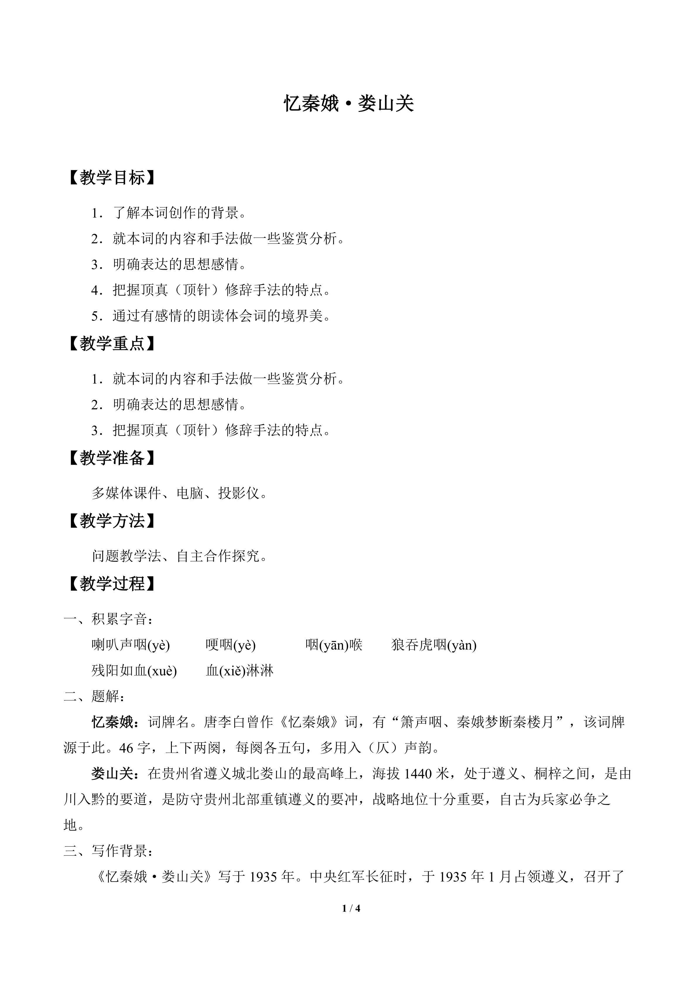亿秦娥·娄山关_教案1